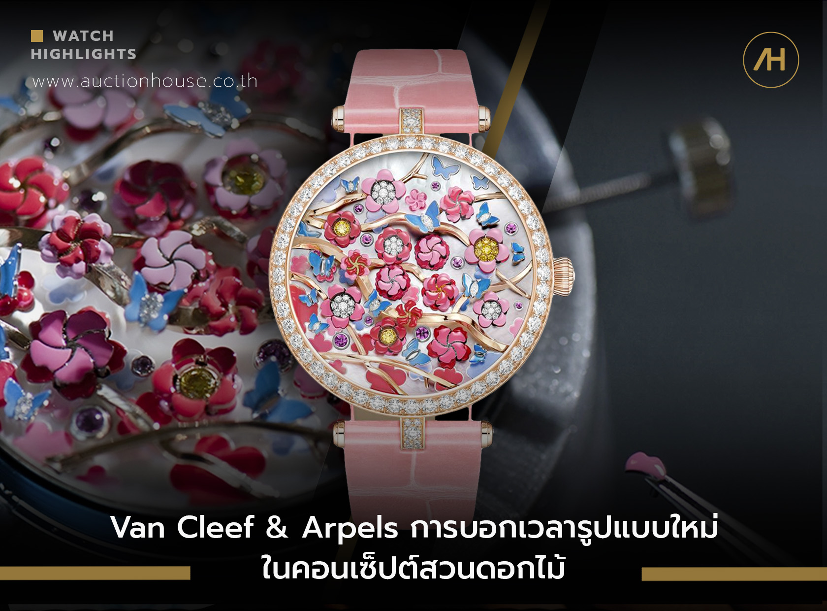 Van Cleef & Arpels การบอกเวลารูปแบบใหม่ในคอนเซ็ปต์สวนดอกไม้ 