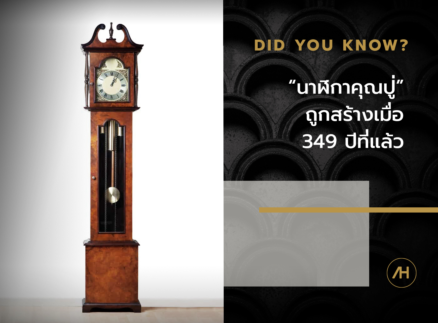 นาฬิกาคุณปู่ ถูกสร้างเมื่อ 349 ปีที่แล้ว