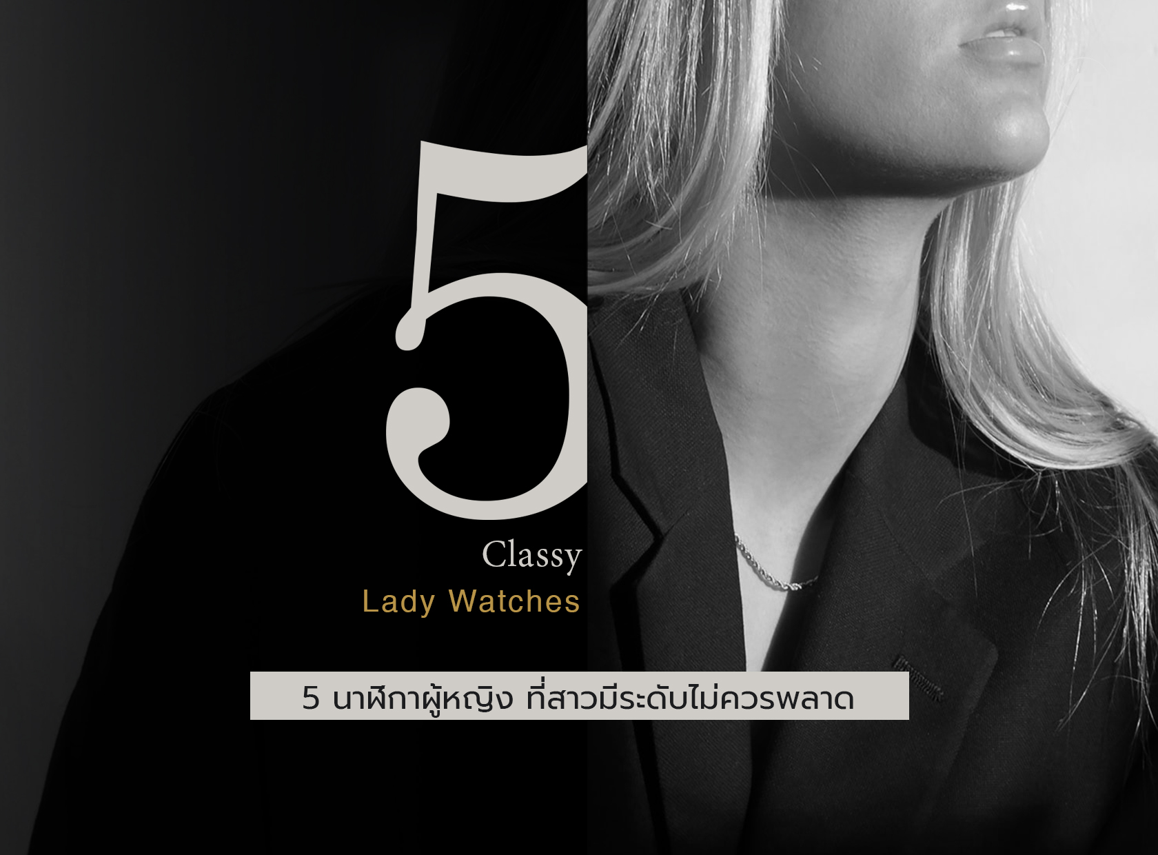 5 นาฬิกาสำหรับคุณผู้หญิงในงบ 1แสนขึ้น