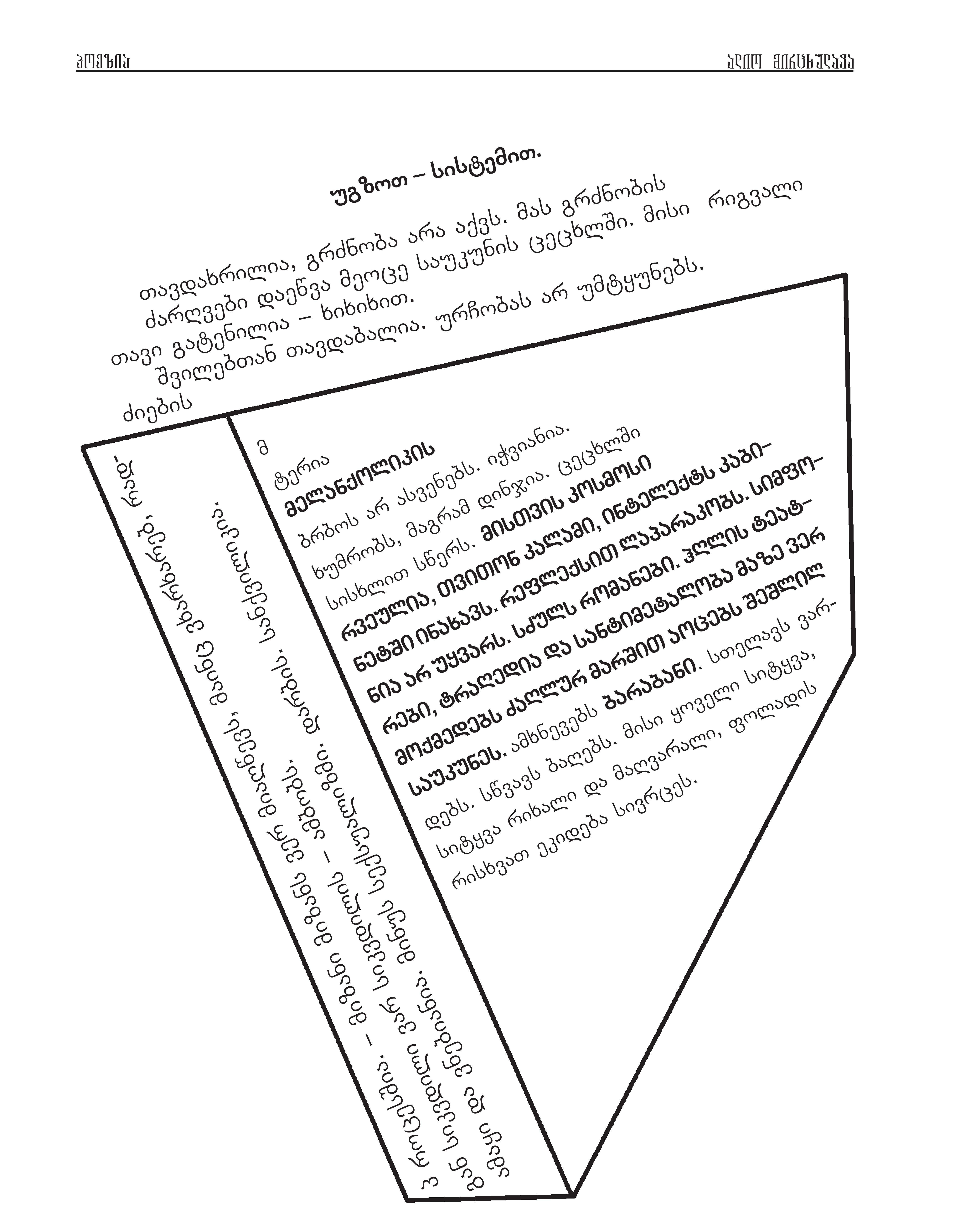 1 უგზოთ სისტემით.jpg