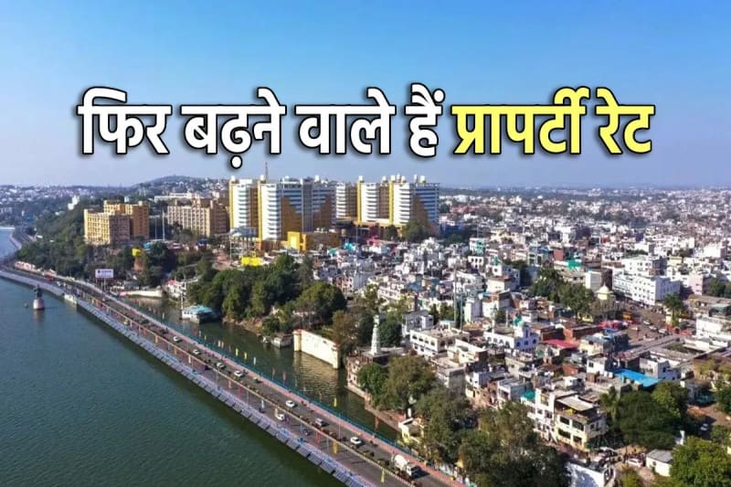 भोपाल में 1 अप्रैल से महंगी होगी प्रॉपर्टी, 740 लोकेशन पर बढ़ेंगे रेट, आखिरी दिन रजिस्ट्री ऑफिस में उमड़ी भारी भीड़