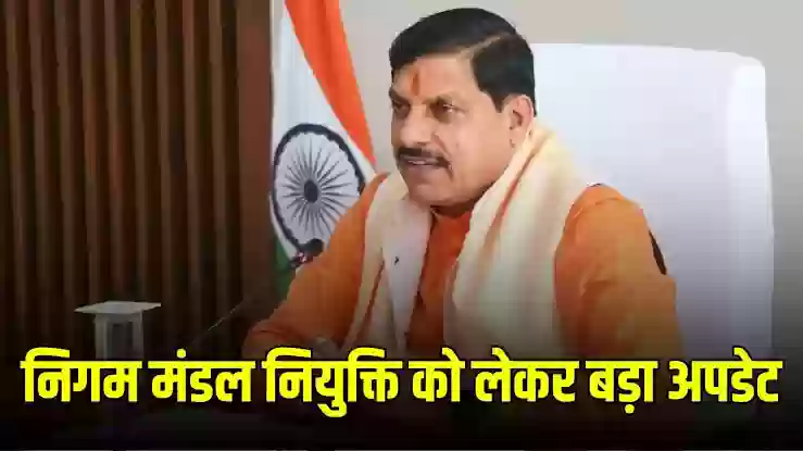 MP Politics: निगम-मंडल नियुक्तियों पर ब्रेक, बजट सत्र के बाद होगी ताजपोशी? बीजेपी में बढ़ी बेचैनी