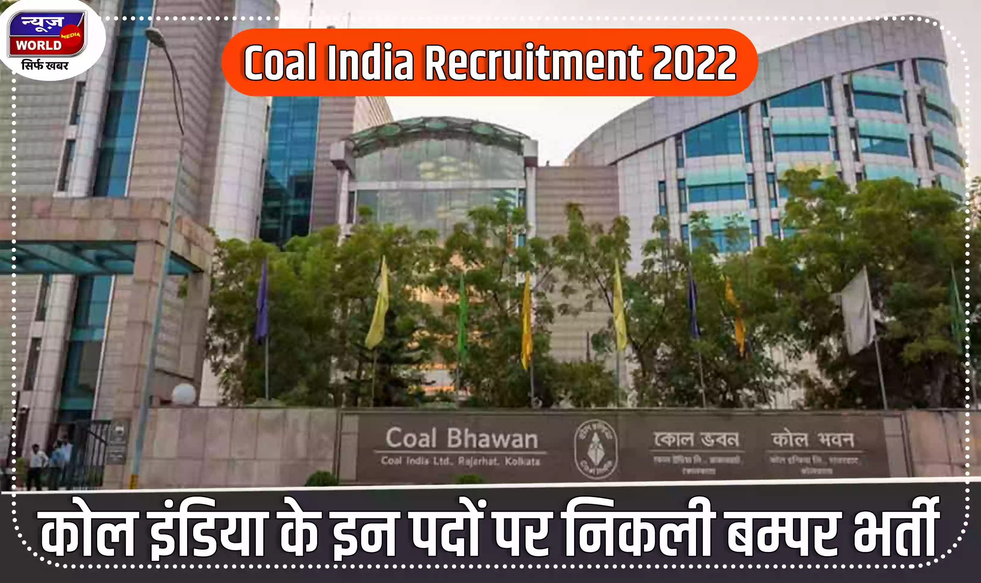 Coal India Recruitment 2022: कोल इंडिया के इन पदों पर निकली भर्ती, जानें कब है आवेदन भरने की आखिरी तारीख