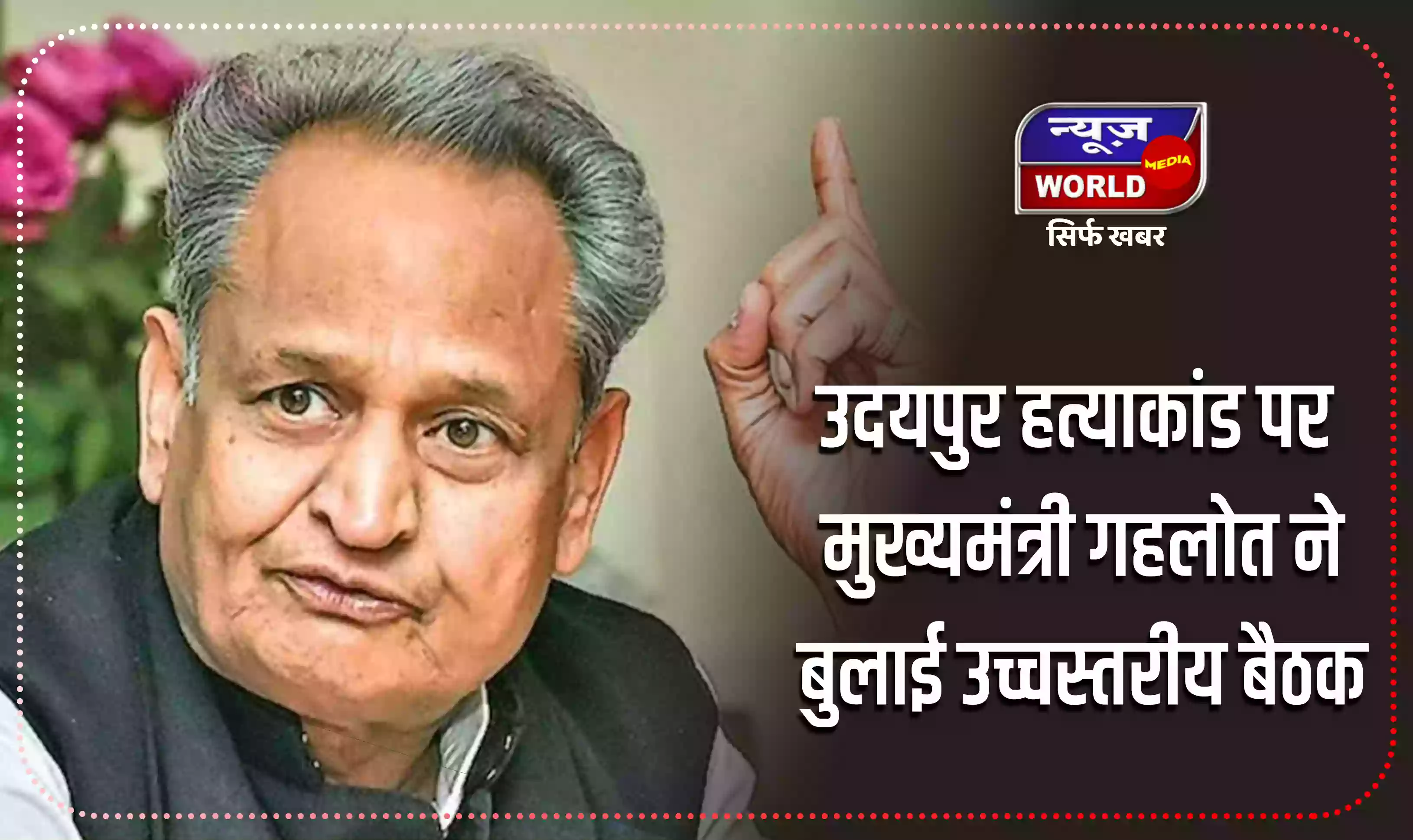 उदयपुर हत्याकांड मामले को लेकर मुख्यमंत्री गहलोत ने बुलाई उच्चस्तरीय बैठक
