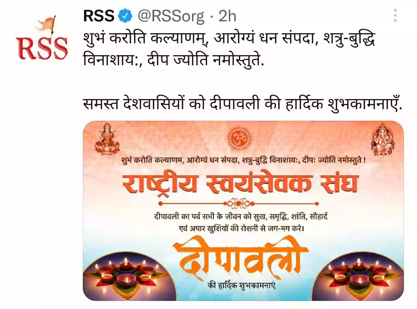 राष्ट्रीय स्वयंसेवक संघ ने देशवासियों को दी दीपावली शुभकामनाएं
