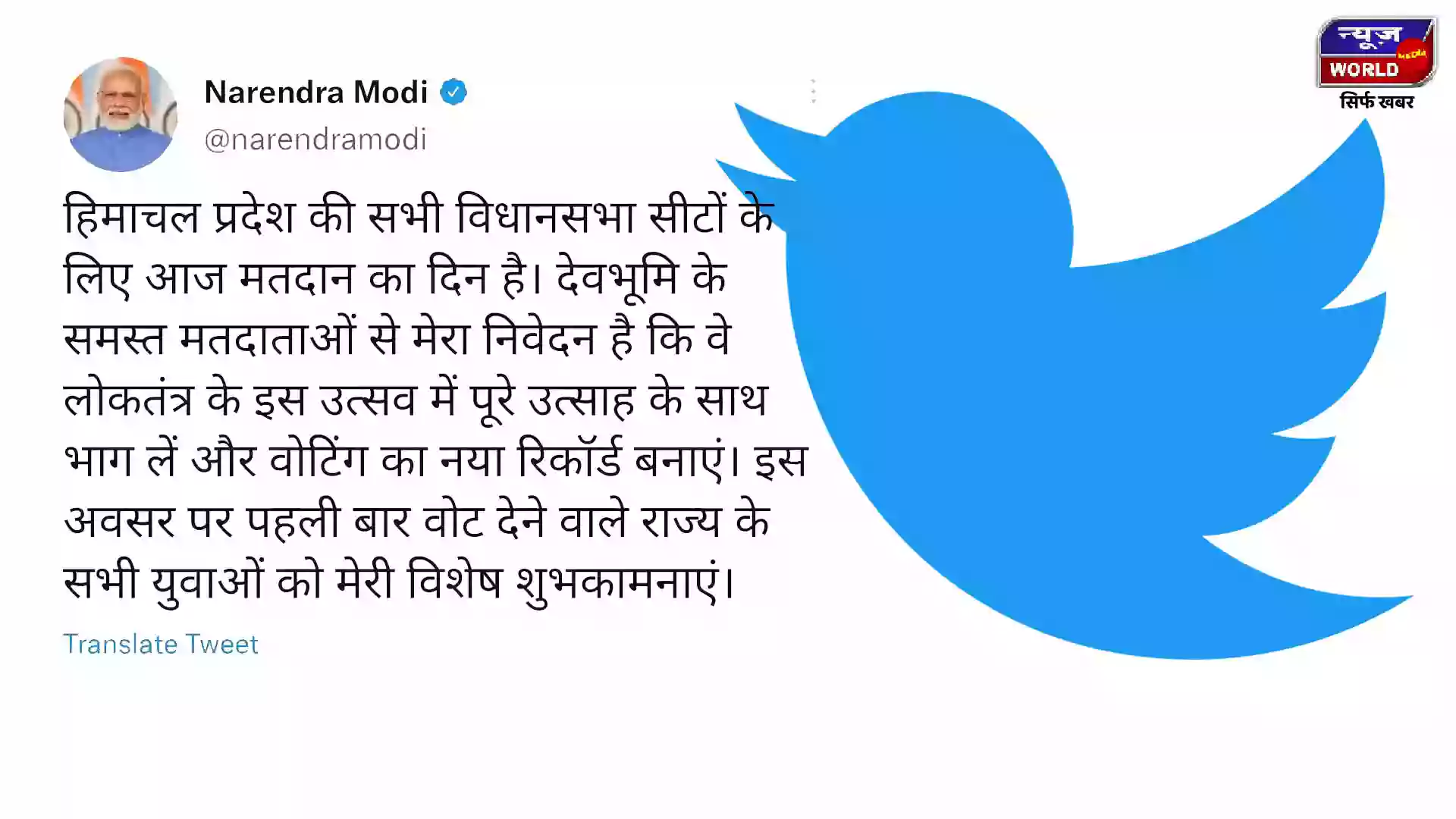 प्रधानमंत्री मोदी ने की हिमाचल प्रदेश के मतदाताओं से वोटिंग का नया रिकॉर्ड बनाने की अपील