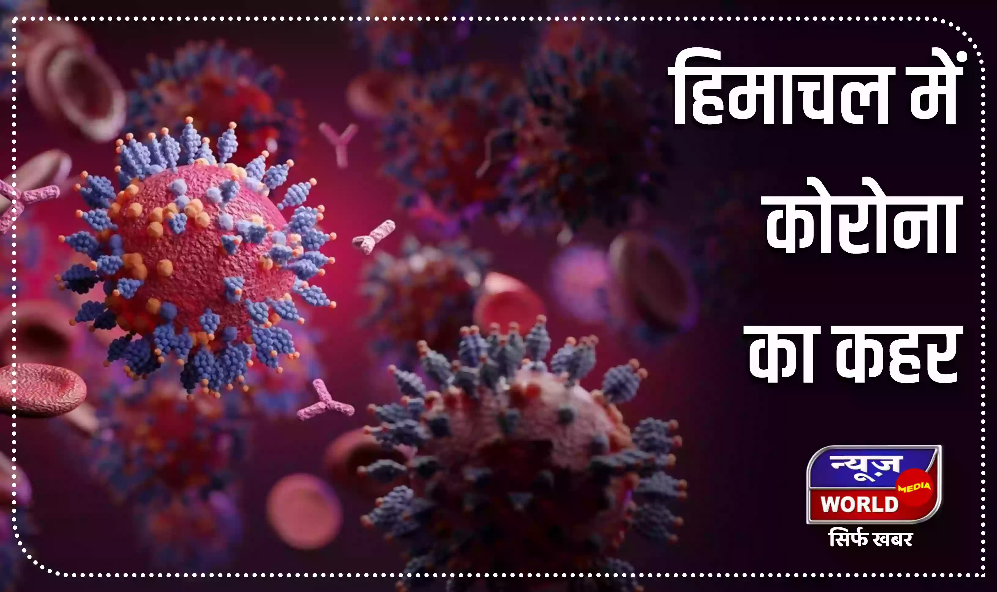 Corona Update: हिमाचल में कोरोना का कहर, 24 घंटे में आए 616 नए मामले