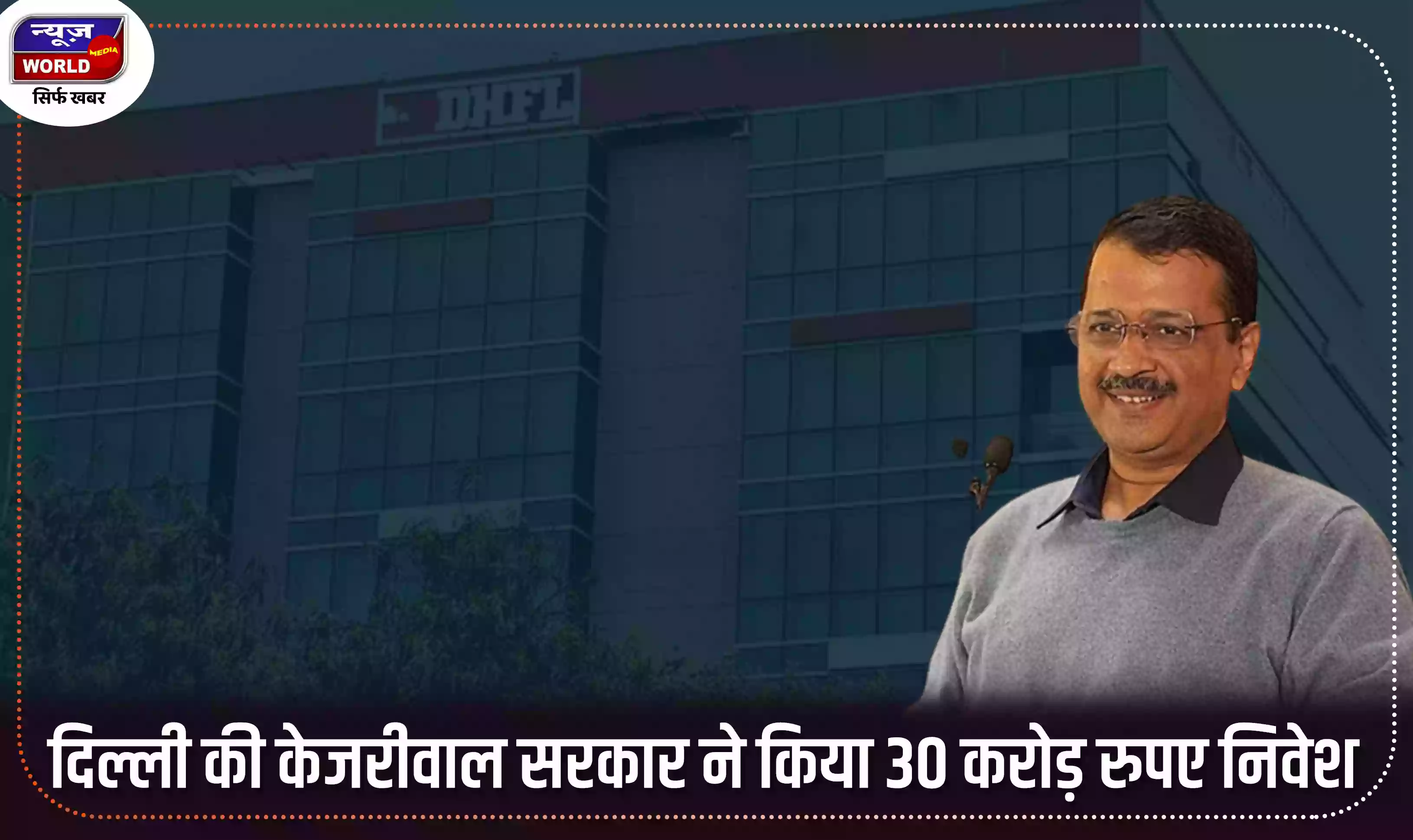 दिल्ली की केजरीवाल सरकार ने डीसीएचएफसी में किया 30 करोड़ रुपए निवेश, 100 करोड़ की हुई कमाई