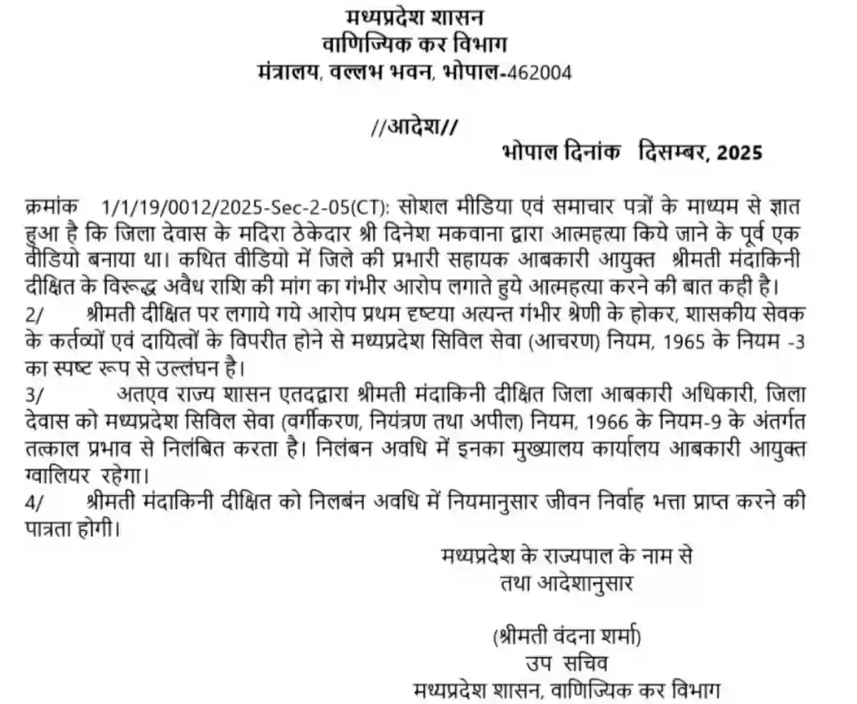 शराब ठेकेदार से रिश्वत मांगने के आरोप में प्रभारी सहायक आबकारी अधिकारी मंदाकिनी दीक्षित निलंबित
