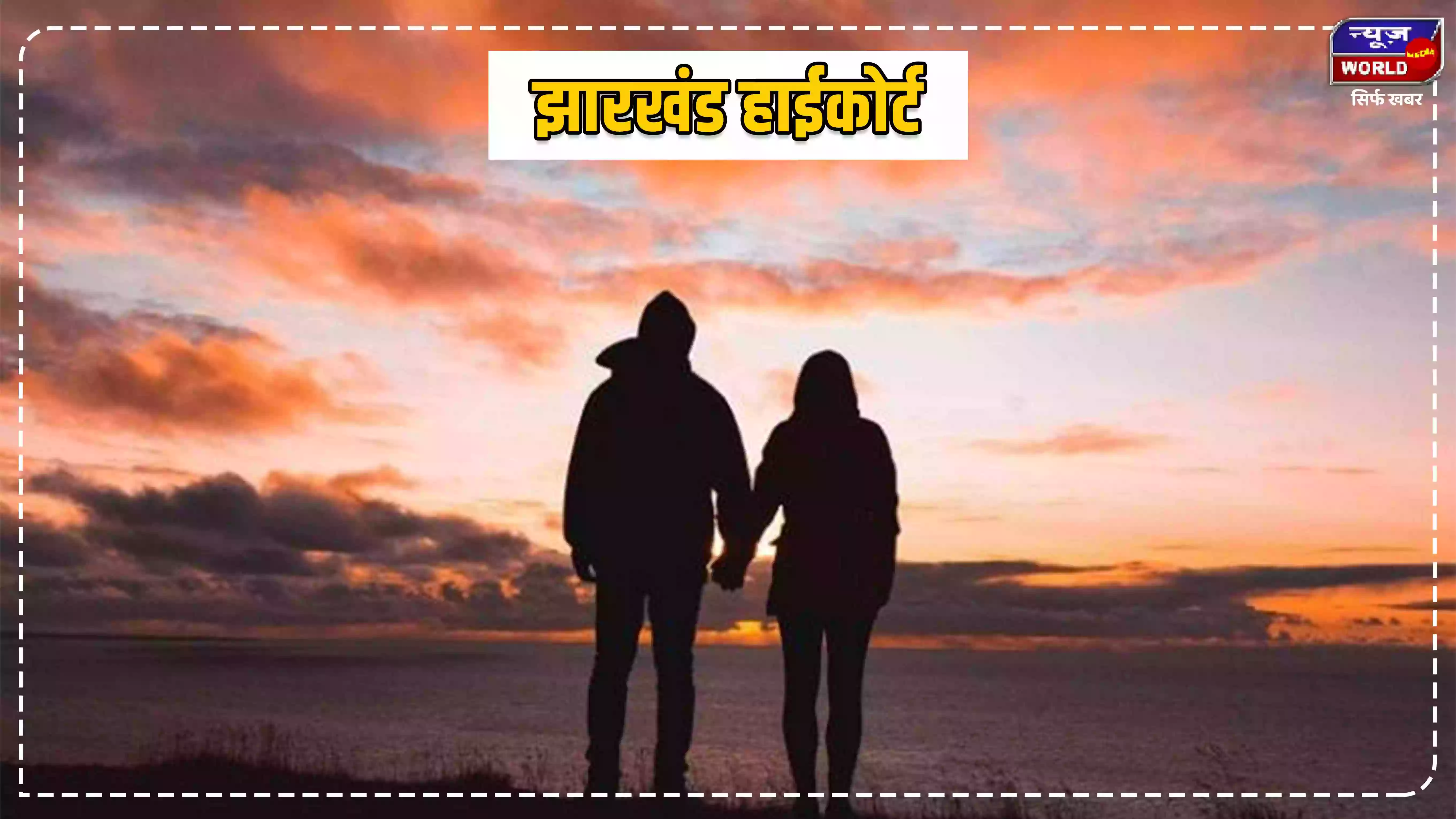 विवाहिता अपने पति के अलावा किसी दूसरे पुरुष से सहमति के आधार पर सेक्सुअल रिलेशन बनाए तो यह रेप का केस नहीं : झारखंड हाईकोर्ट