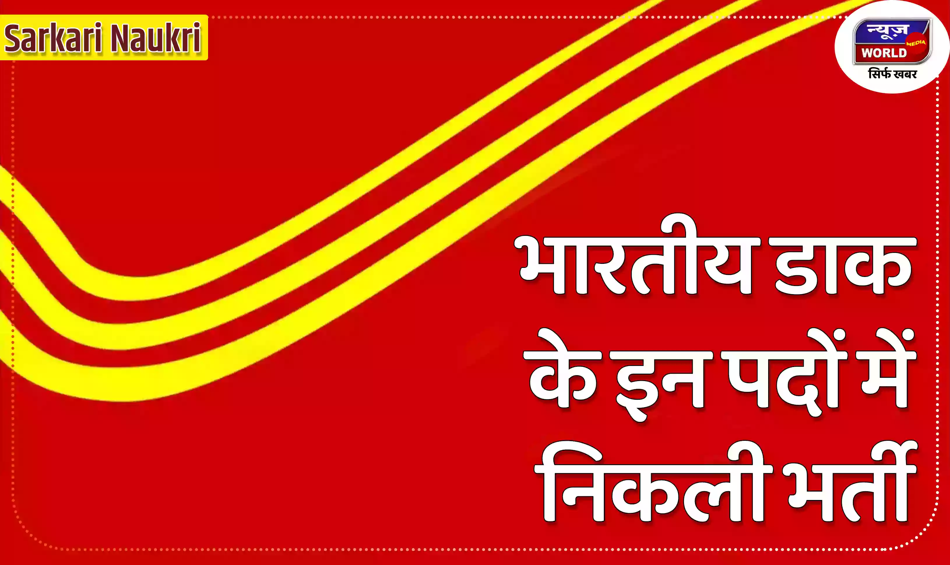 भारतीय डाक में इन पदों के लिए निकली भर्ती जानें डीटेल्स