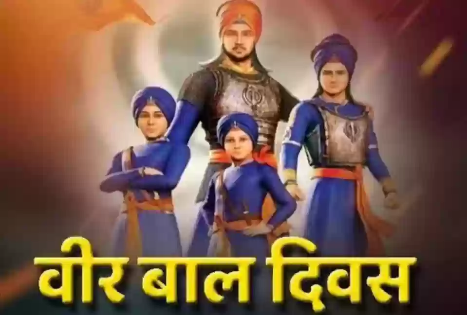 प्रदेश के स्कूलों में कल मनाया जाएगा वीर बाल दिवस, राष्ट्रीय स्तर पर होने वाले कार्यक्रम का किया जाएगा सजीव प्रसारण