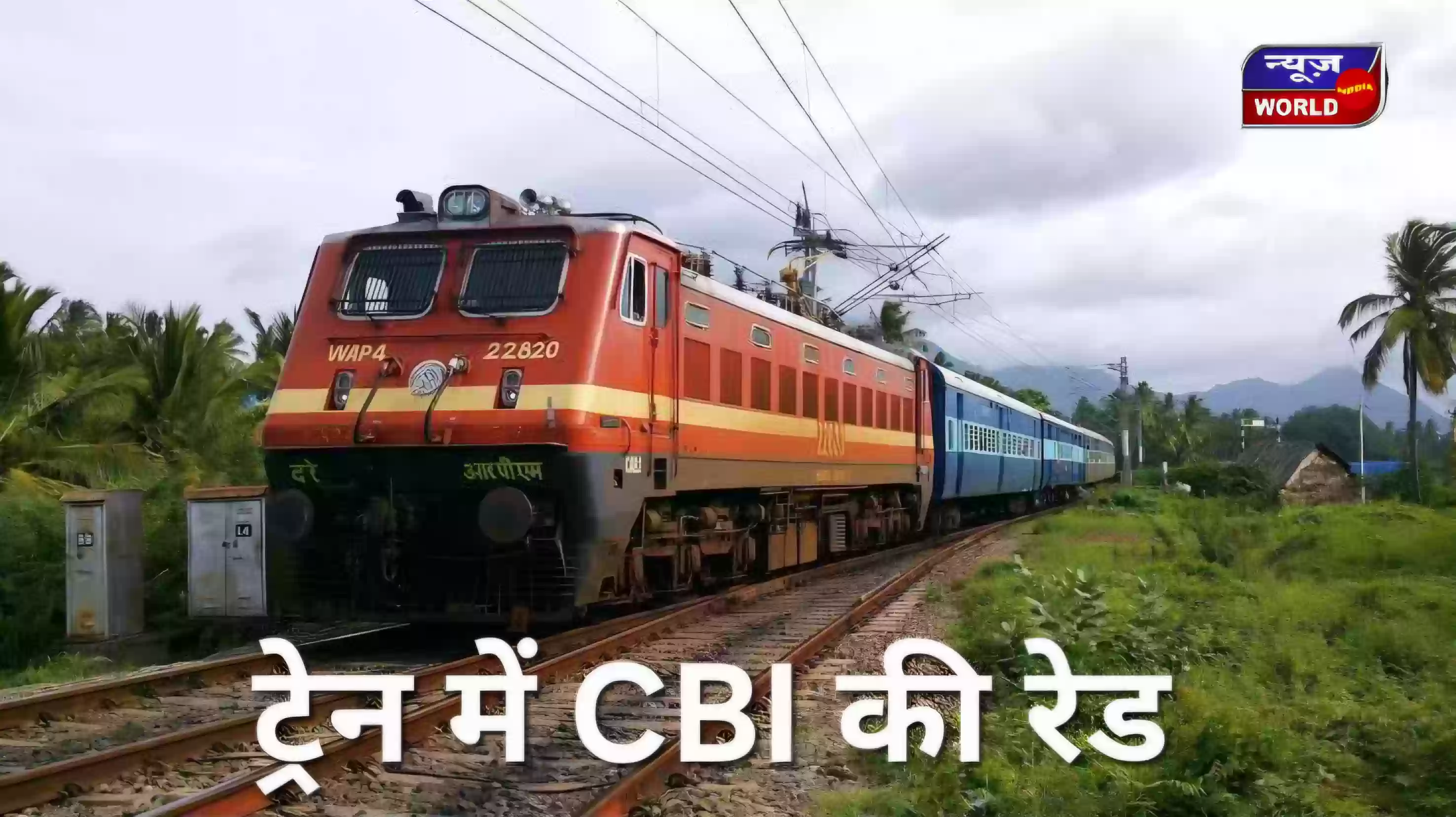 चलती ट्रेन में CBI का एक्शन! सेंट्रल कमांड के वरिष्ठ अधिकारी के बैग से मिले 5 लाख, मचा हड़कंप
