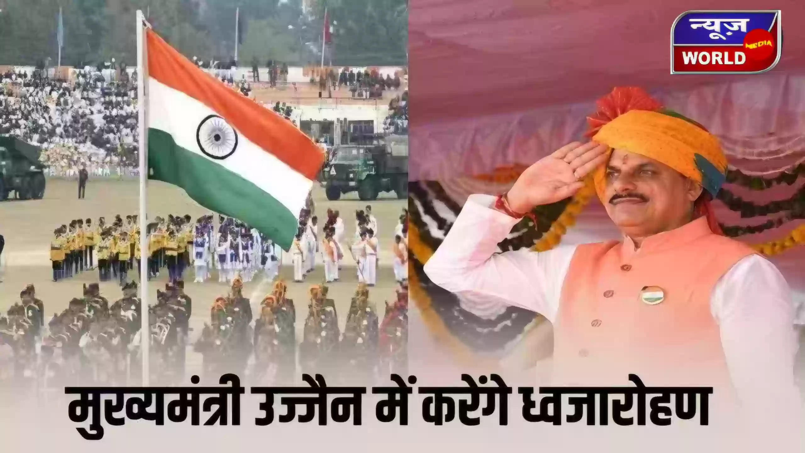 Republic Day 2026 MP: भोपाल में राज्यपाल, उज्जैन में सीएम करेंगे ध्वजारोहण, जारी हुई जिलावार पूरी सूची