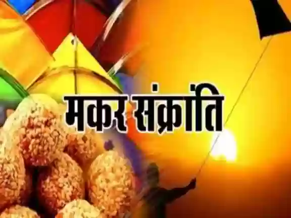 भोपाल में 14 जनवरी को मकर संक्रांति पर लोकल हॉलिडे, साल में मिलेंगी 4 स्थानीय छुट्टियां – कलेक्टर के प्रस्ताव को मिली मंजूरी