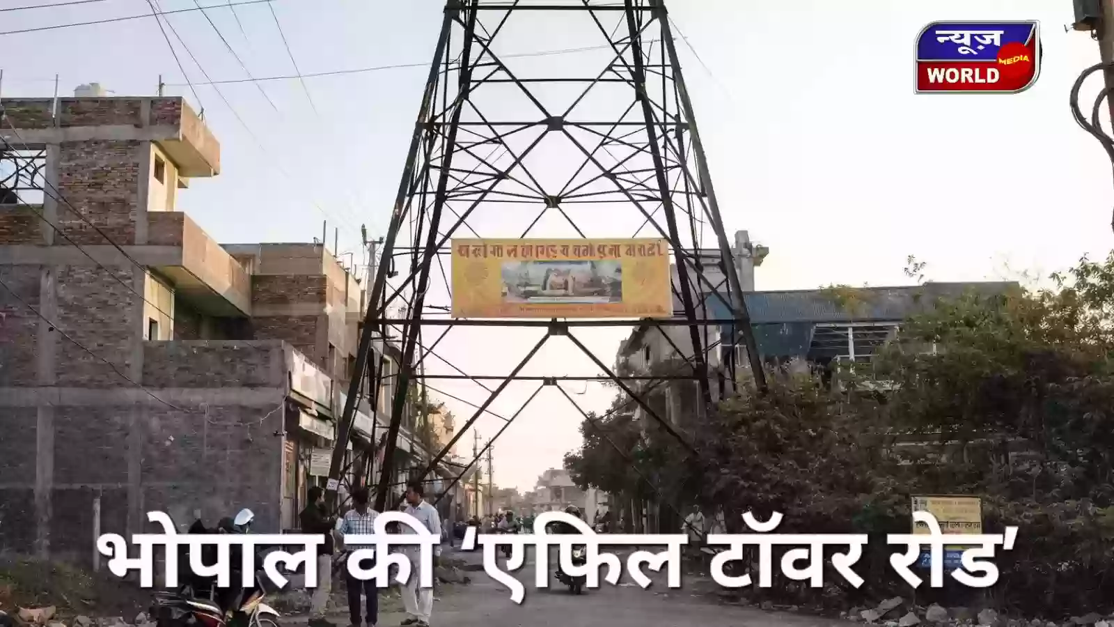 भोपाल में ‘एफिल टॉवर’ जैसी सड़क! हाईटेंशन पोल के नीचे से गुजरती गाड़ियां, बढ़ा हादसे का डर