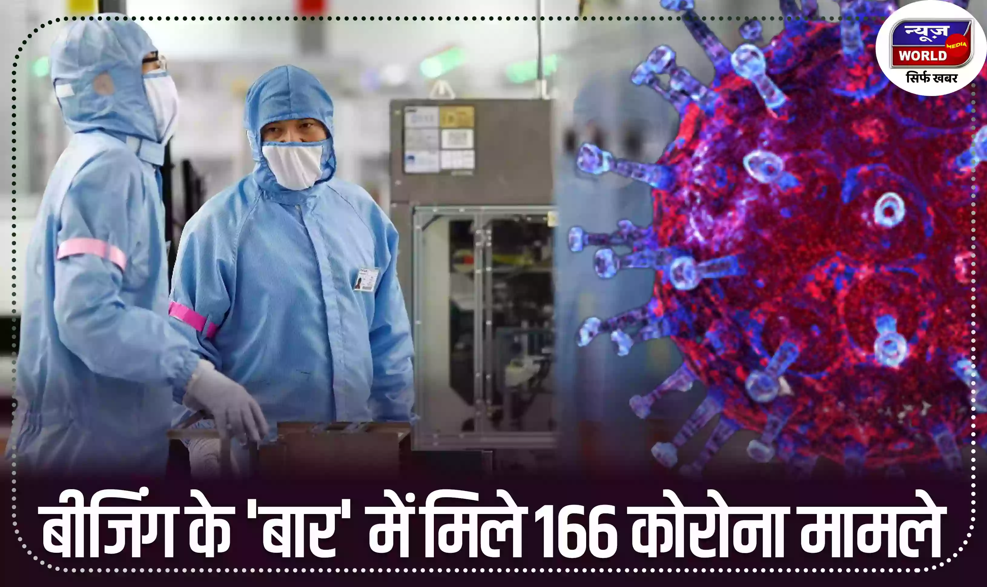 बीजिंग के 'बार' में मिले 166 कोरोना मामले, प्रशासन ने उठाएं कड़े कदम