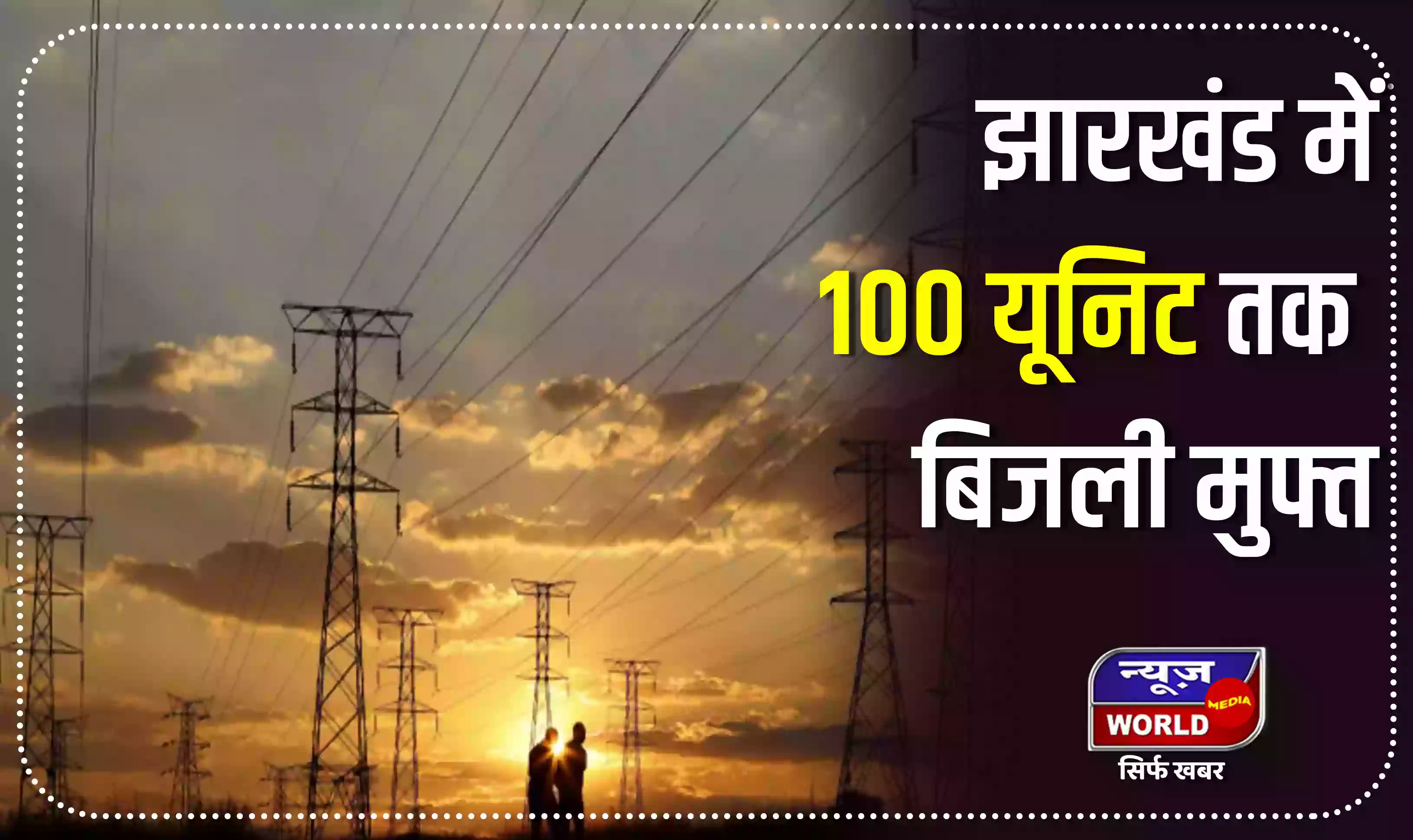 झारखंड में 100 यूनिट तक की बिजली हुई मुफ्त, कैबिनेट ने दी मंजूरी