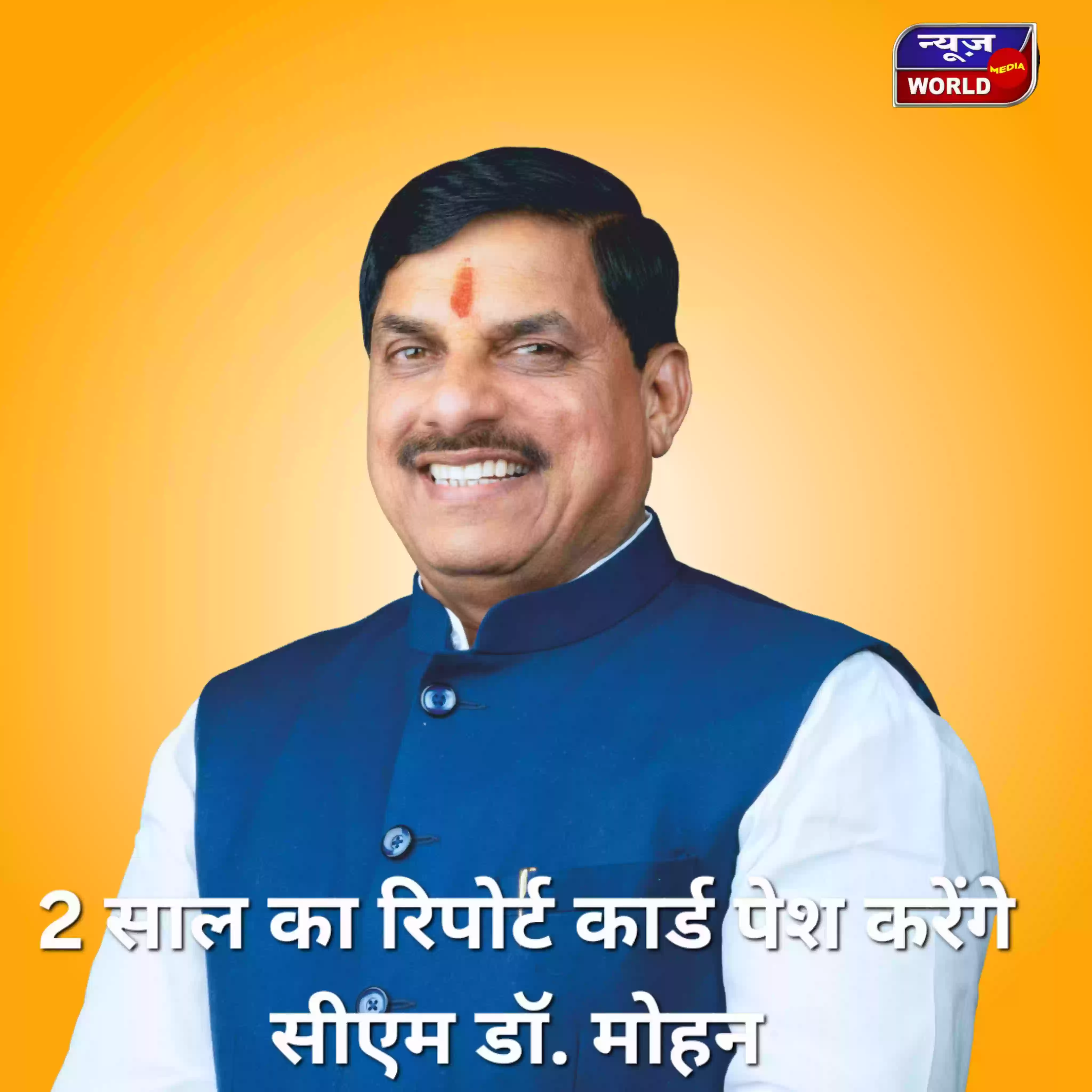 CM मोहन यादव के दो साल पूरे! अब जनता के सामने पेश होगा काम का पूरा लेखा-जोखा