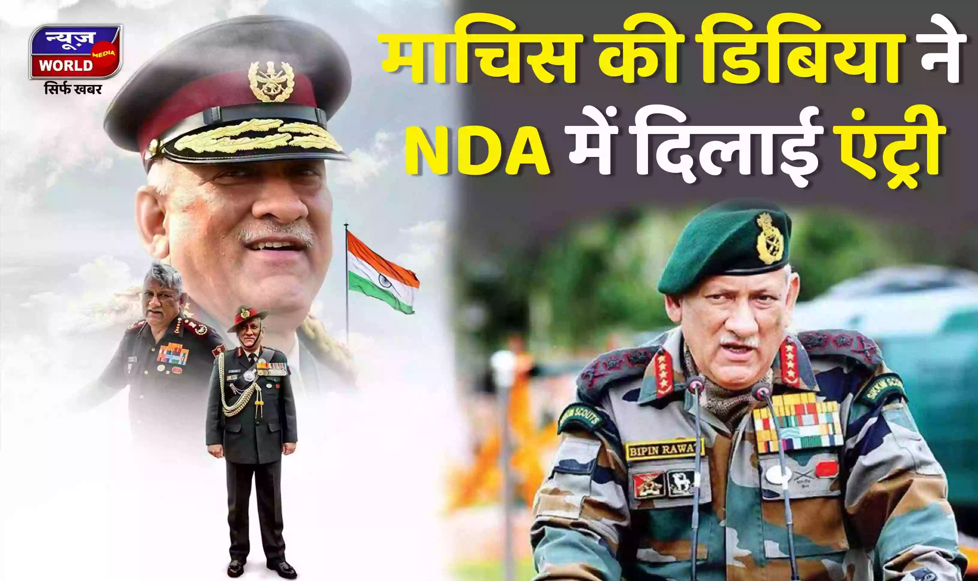 एक माचिस की डिबिया के कारण हुआ था जनरल रावत का NDA में सिलेक्शन, पढ़िए यह अनसुनी कहानी