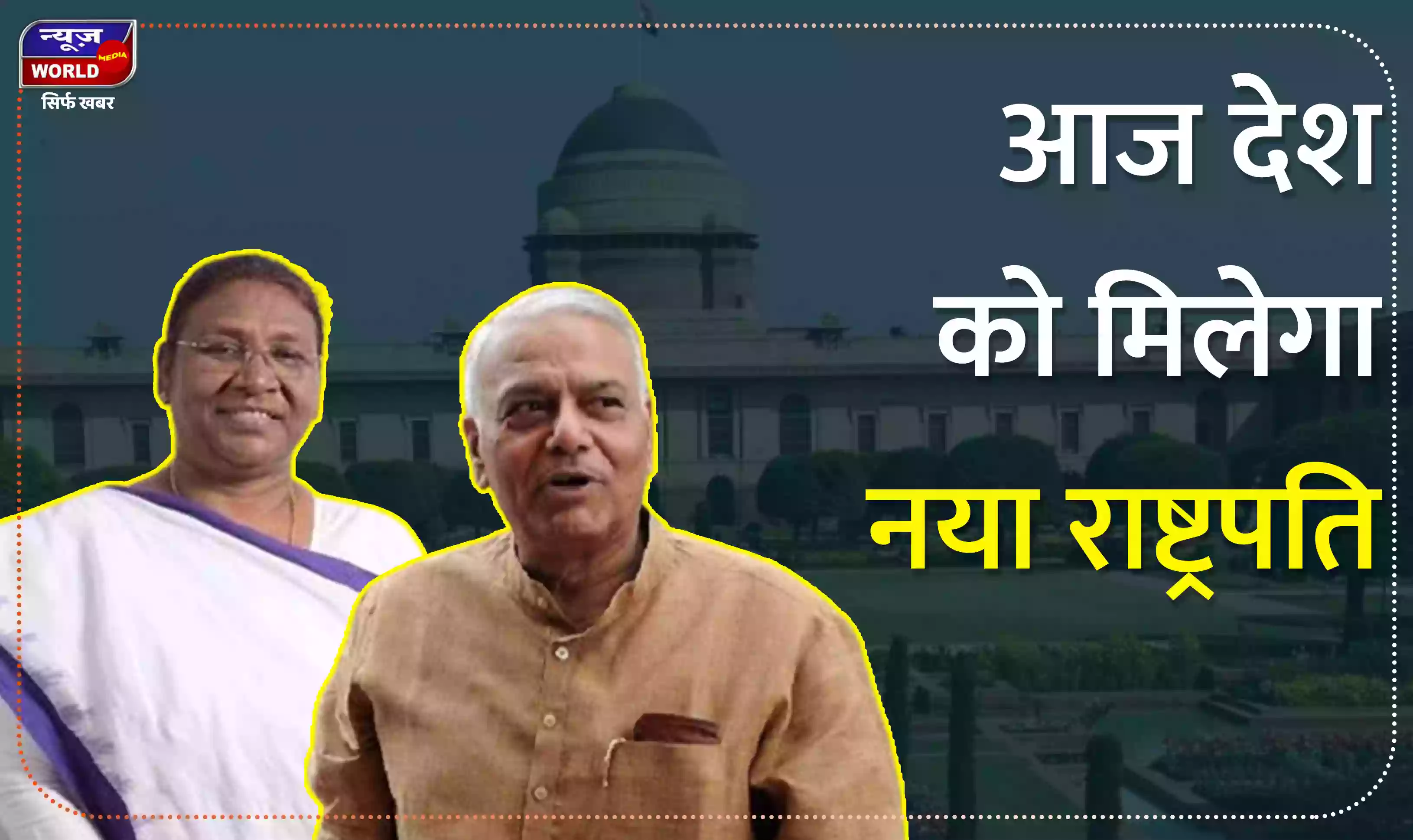 आज देश को मिलेगा नया राष्ट्रपति, सुबह 11 बजे से शुरू होगी मतगणना