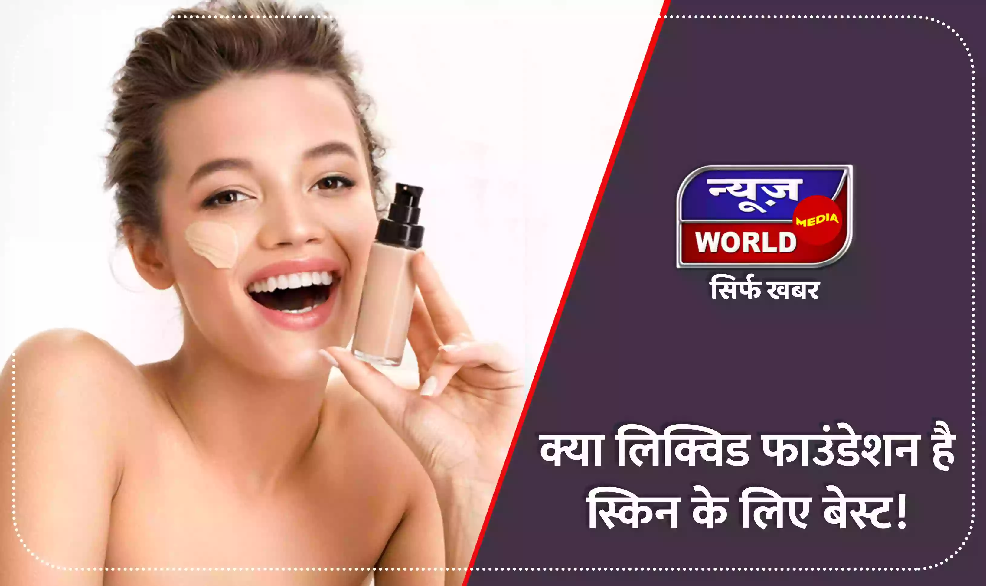 जाने कैसे आसान तरीकों से लिक्विड फाउंडेशन को कर सकते है अप्लाई, इन ट्रिक्स को करें फॉलो