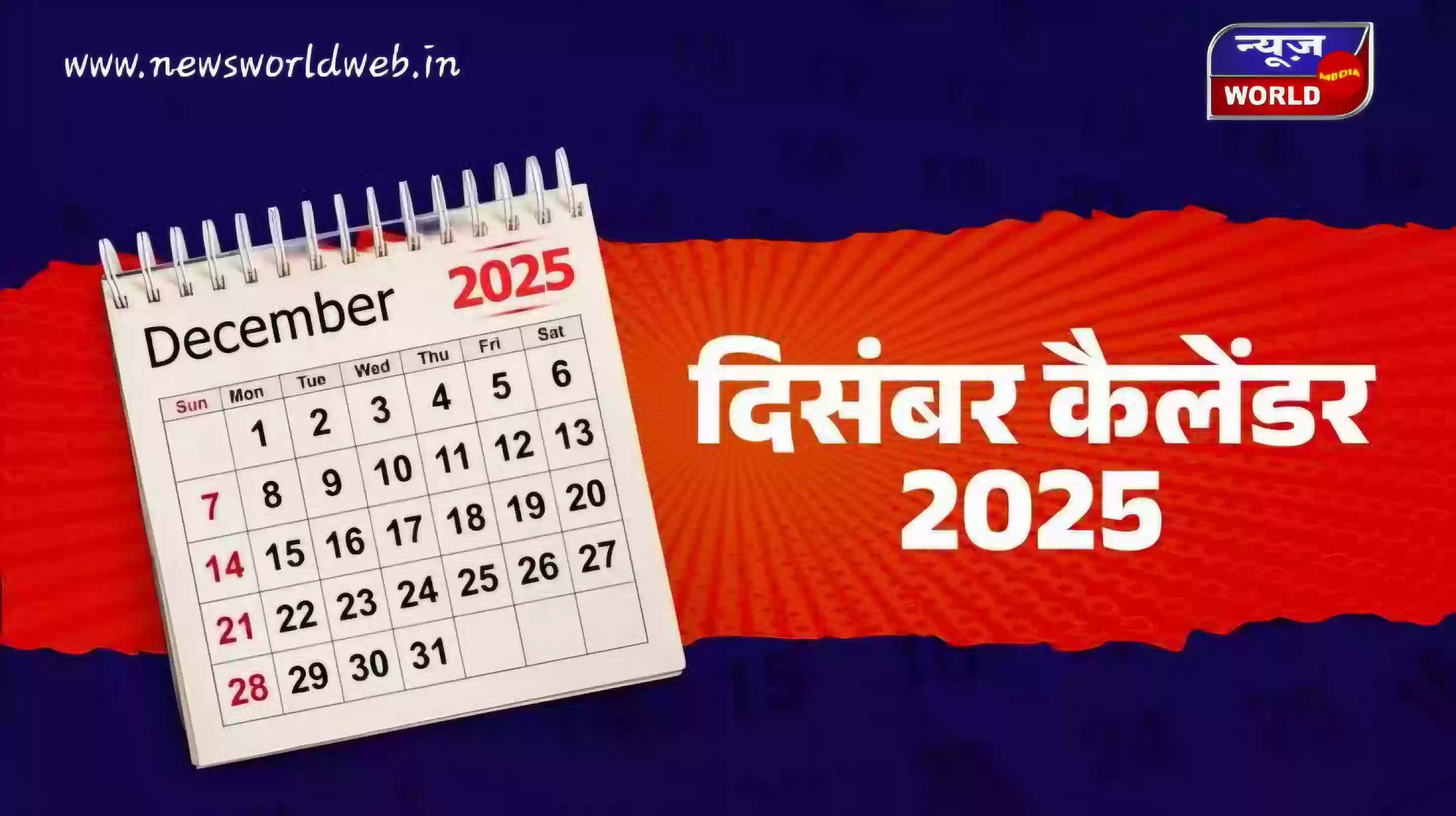 दिसंबर में सिर्फ सर्दी नहीं, जश्न और जागरूकता भी! जानिए दिसंबर 2025 के सभी खास दिन और अंतरराष्ट्रीय इवेंट्स की पूरी लिस्ट