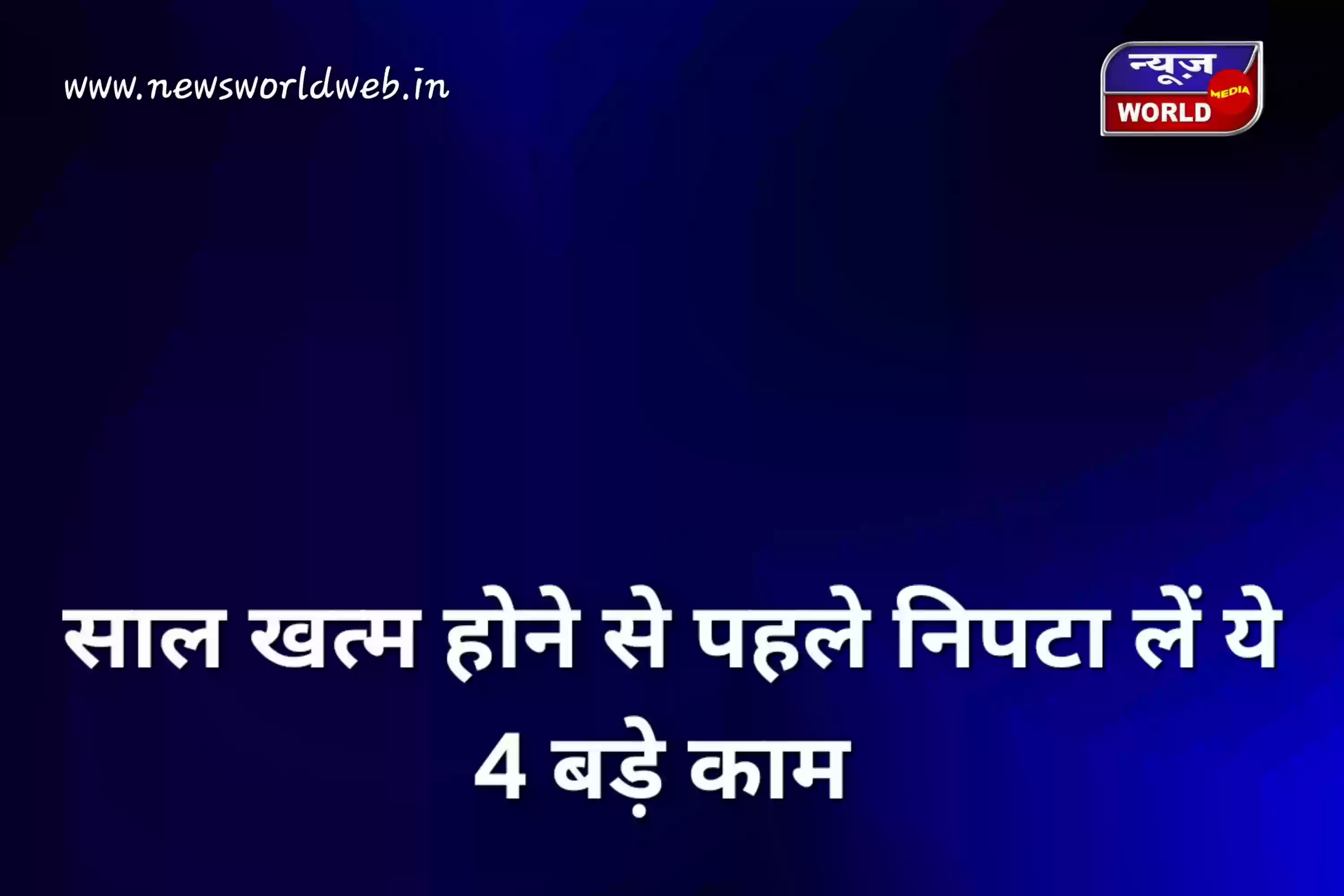 साल खत्म होने से पहले निपटा लें ये 4 बड़े काम, वरना जेब पर पड़ेगा सीधा असर