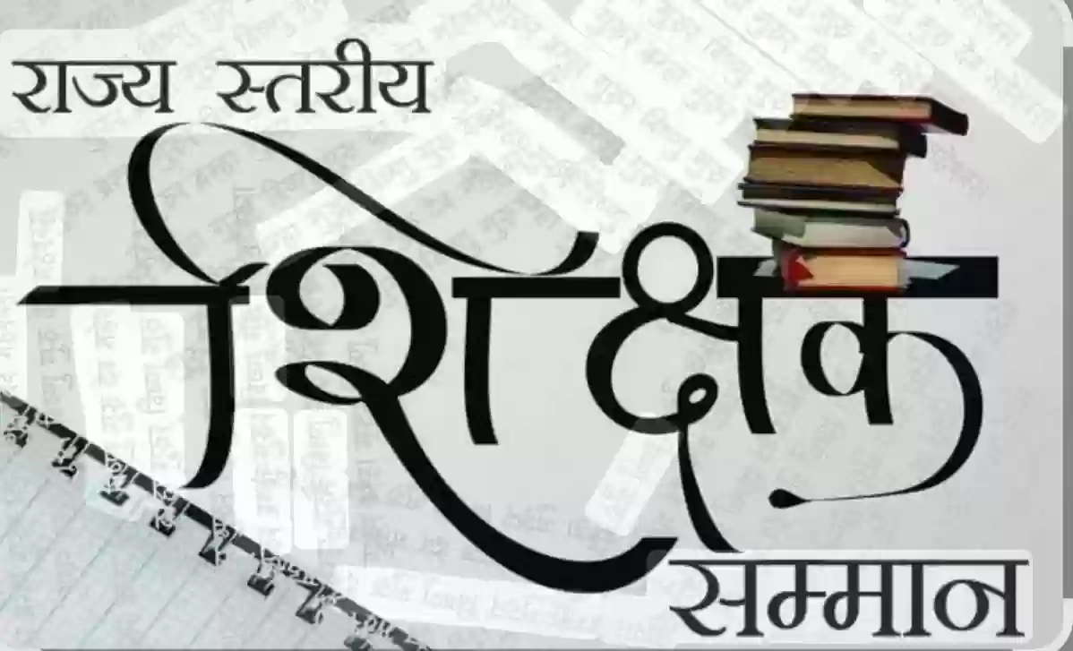 राज्य शिक्षक सम्मान स्मृति पुरस्कार के लिए 30 जुलाई तक आवेदन करने का मौका
