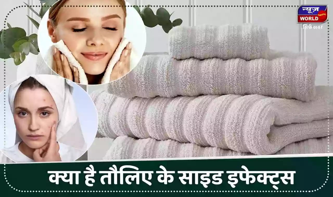 अपनी बॉडी और फेस पर न करे एक ही तौलिए का यूज, हो सकती है कई सारी परेशानियां