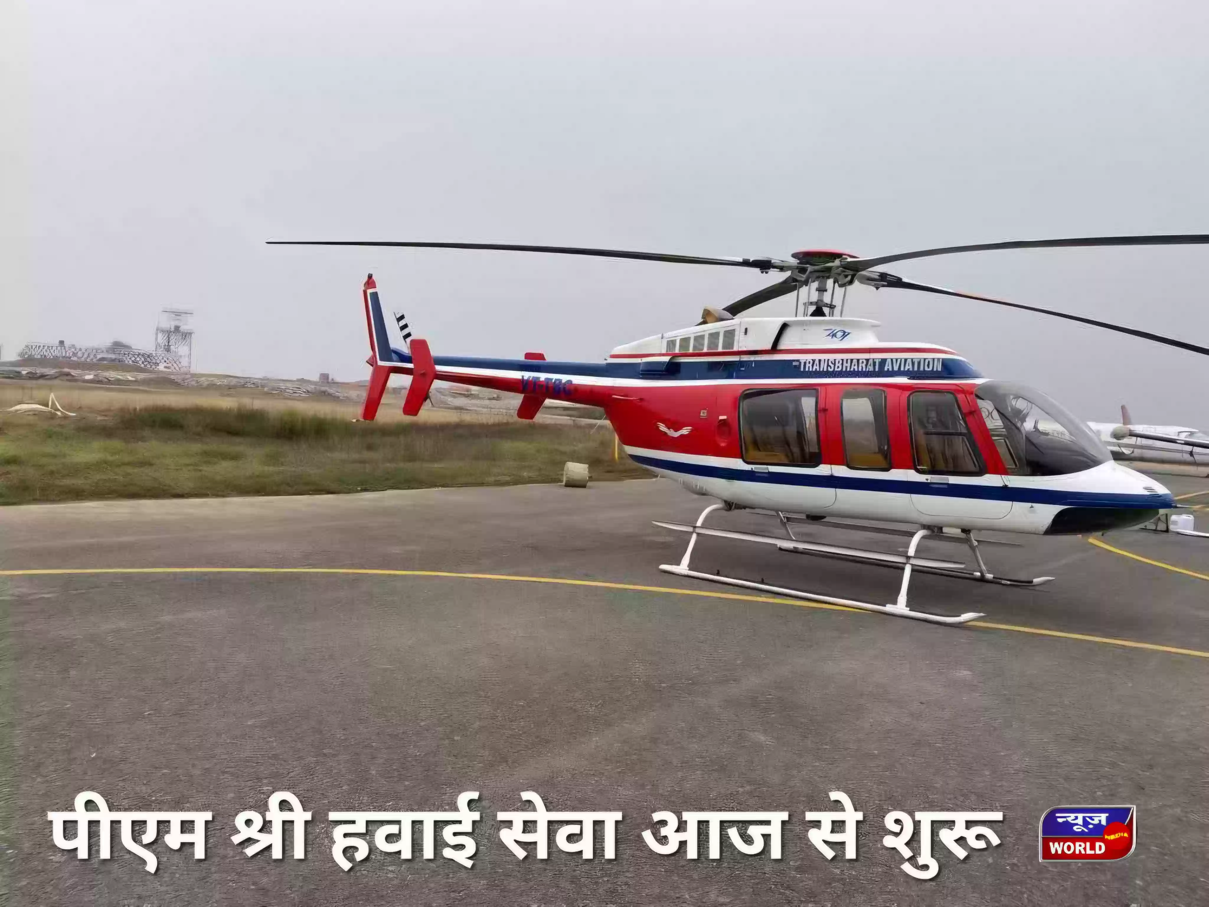 हवा से टाइगर रिज़र्व और धार्मिक नगरी की सैर! MP में शुरू हुई PM श्री हेलीकॉप्टर टूरिज्म सेवा