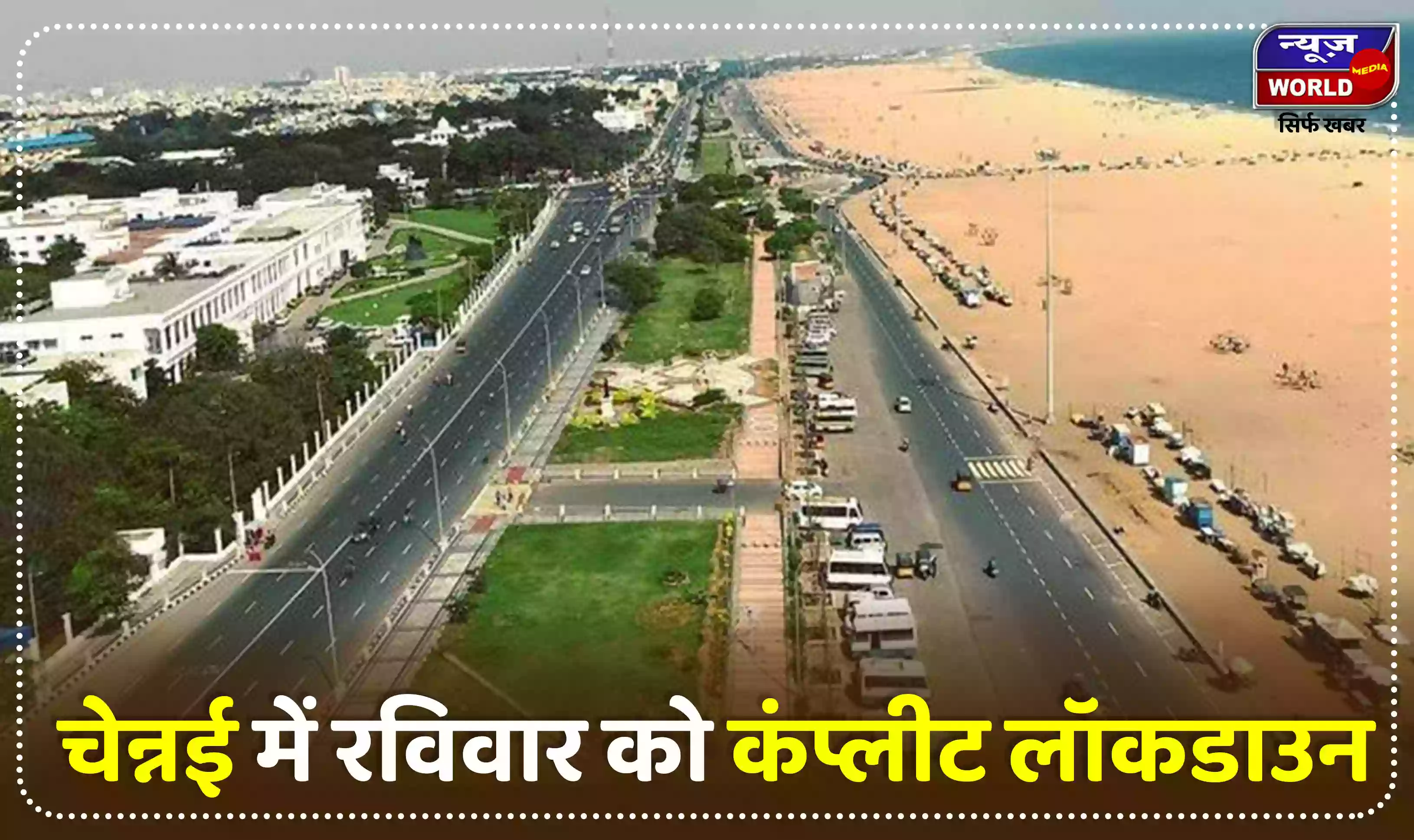 तमिलनाडु में रविवार के दिन रहेगा कंप्लीट लॉकडाउन, कॉलेजों की परीक्षा होगी ऑनलाइन