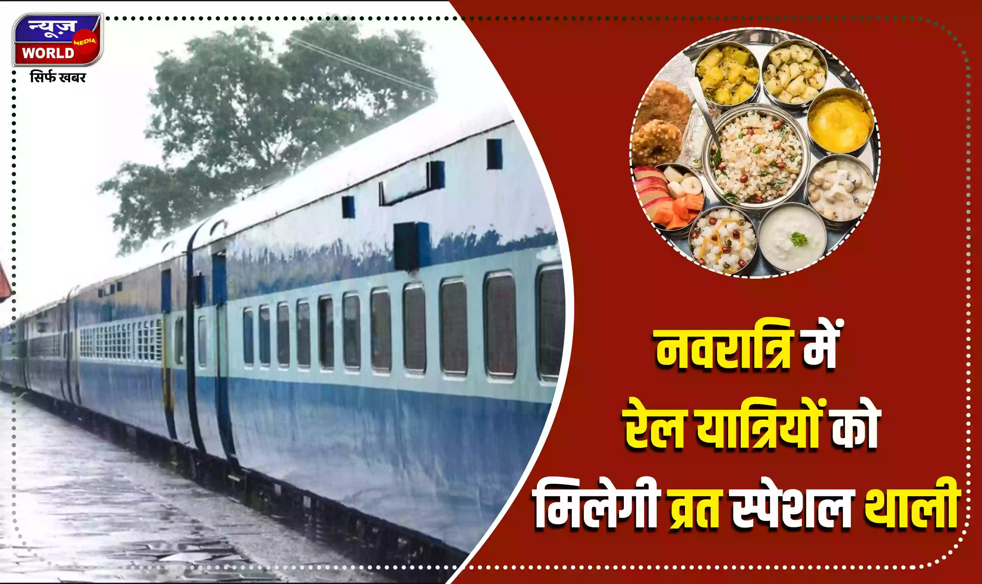 भारतीय रेलवे ने अपने यात्रियों की सुविधा को ध्यान में रखते हुए इस नवरात्र स्पेशल व्यवस्था की है। इस नवरात्रि स्पेशल थाली रेल यात्रियों के लिए मात्र 99 रुपये में सेंधा नमक से बने पकवान परोसे जाएंगे।