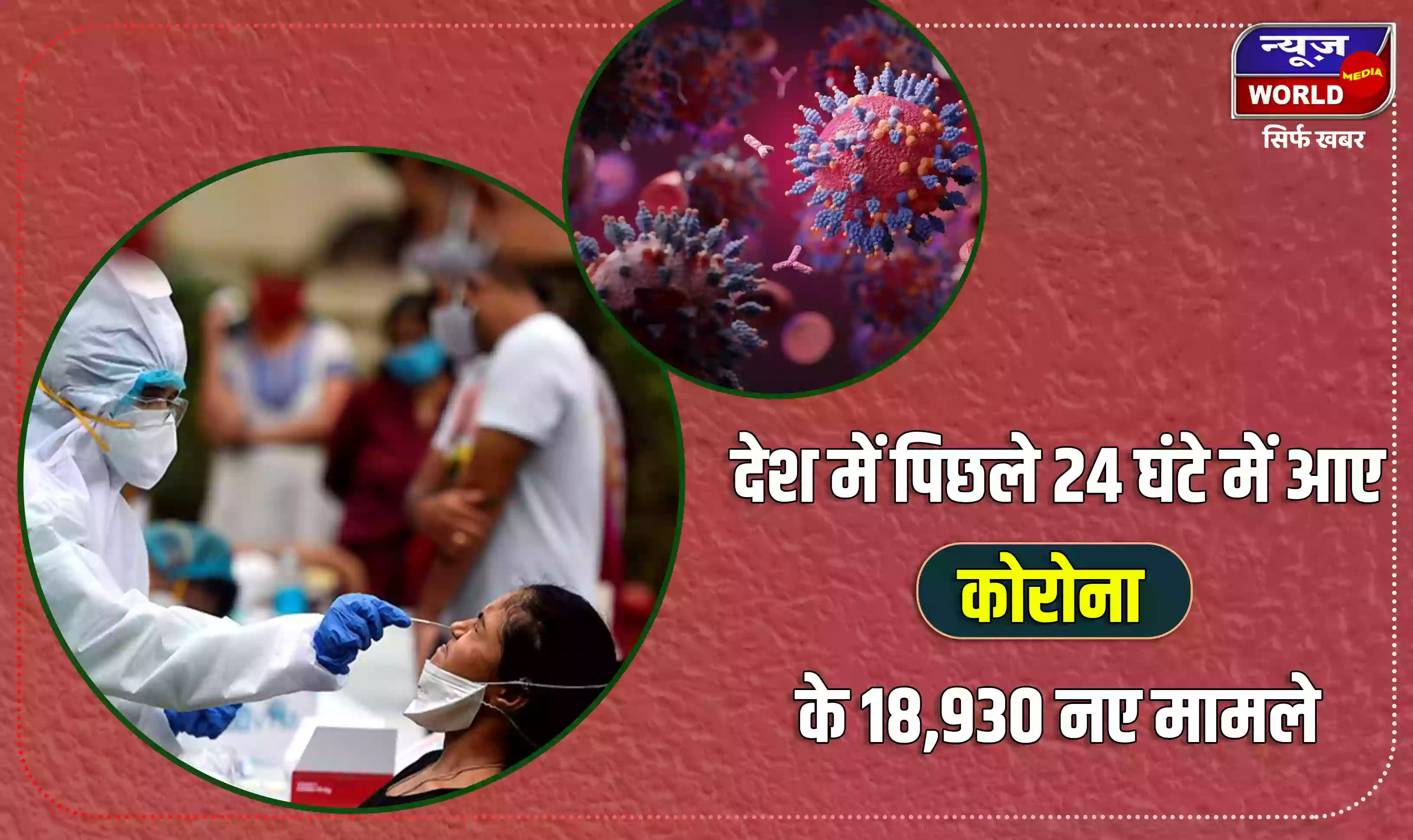 देश में पिछले 24 घंटे में आए कोरोना के 18930 नए मामले, 35 की हुई मौत
