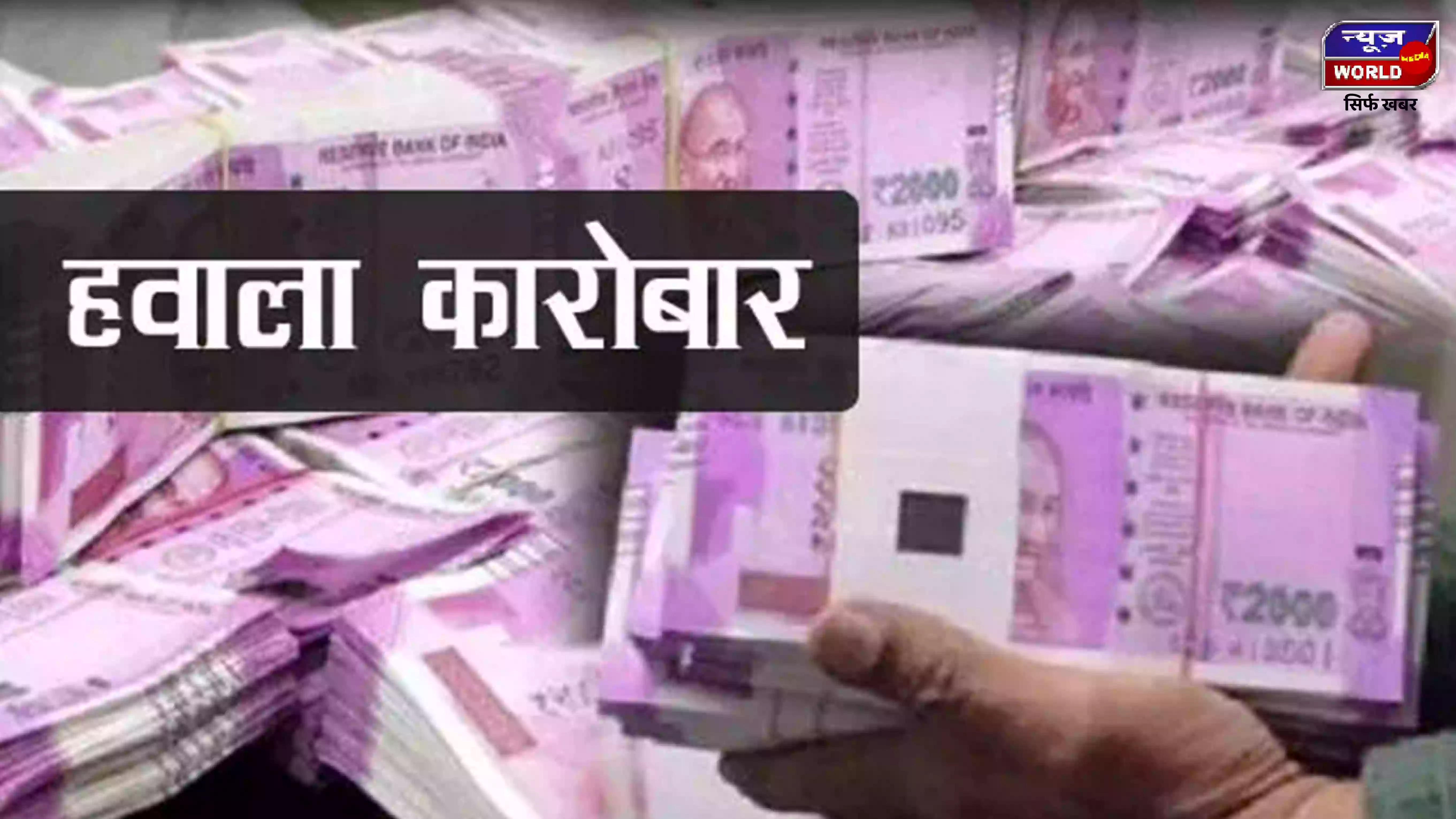 हवाला कारोबार मामले में रडार पर हैं 15 कंपनियां, अभी तक 2.58 करोड़ बरामद