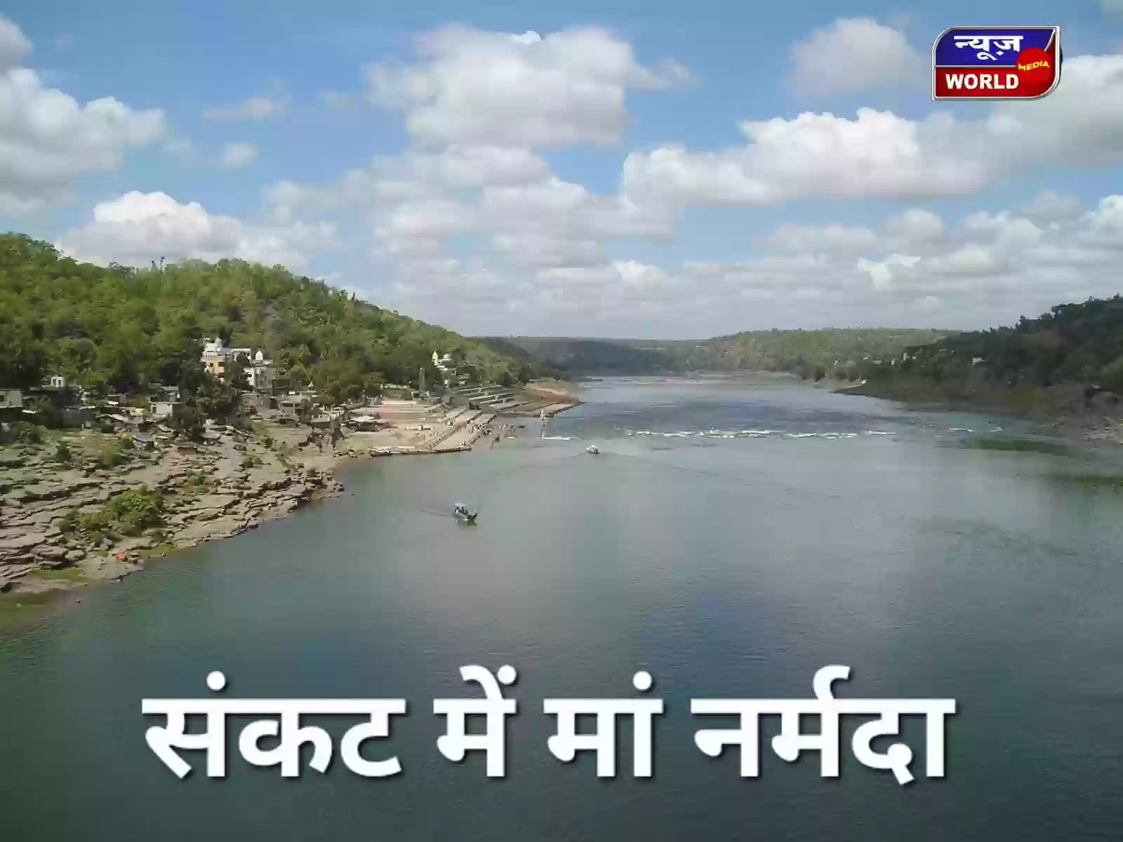 MP की नदियां संकट में: नर्मदा समेत 200 से ज्यादा नदियां अस्तित्व की लड़ाई लड़ रहीं, नर्मदा दुनिया की उन 6 नदियों में शामिल जिनका भविष्य खतरे में