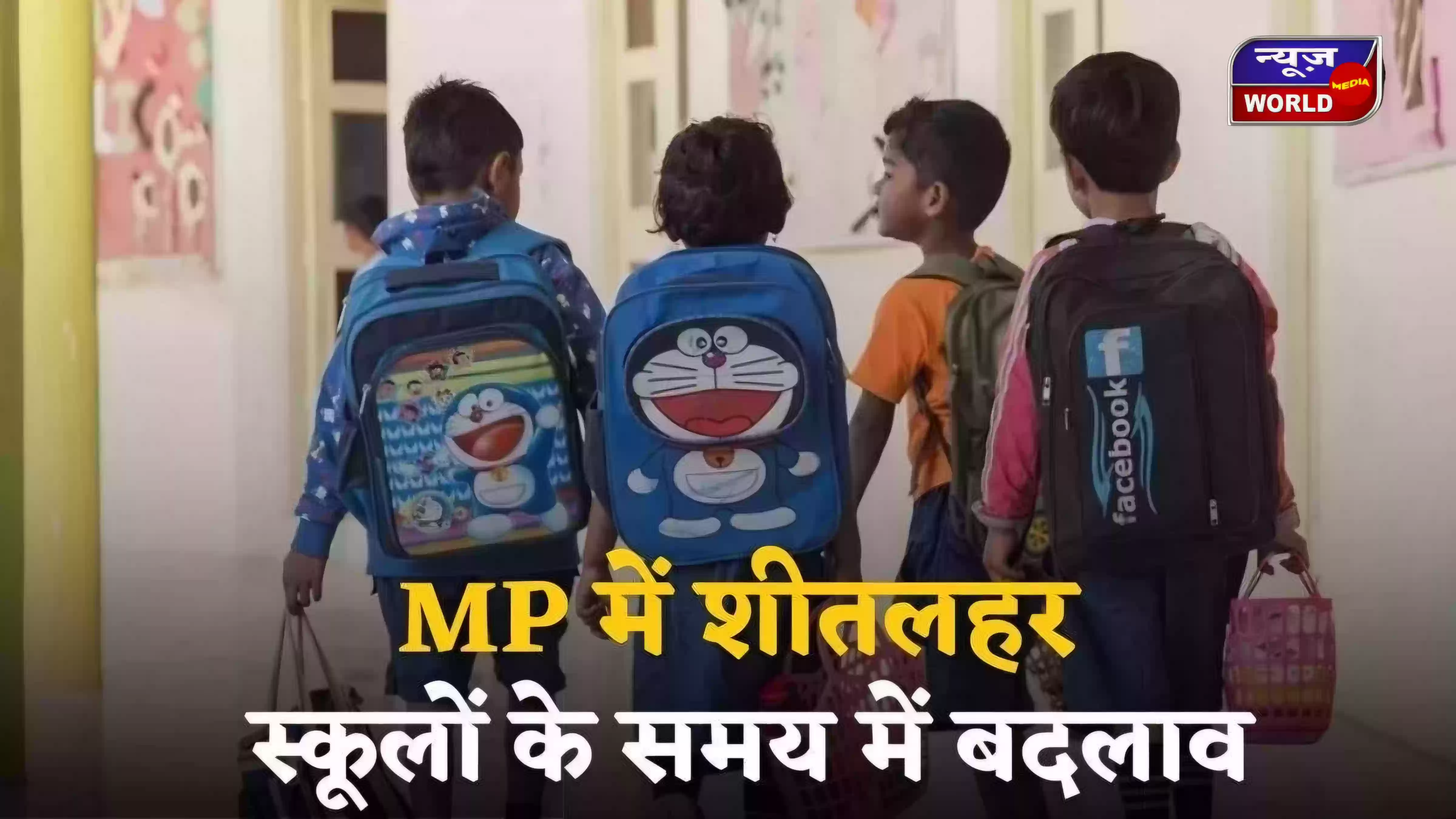 MP में कड़ाके की ठंड से हड़कंप! ग्वालियर में स्कूल 9 बजे खुलेंगे, अनूपपुर में 2 दिन की छुट्टी