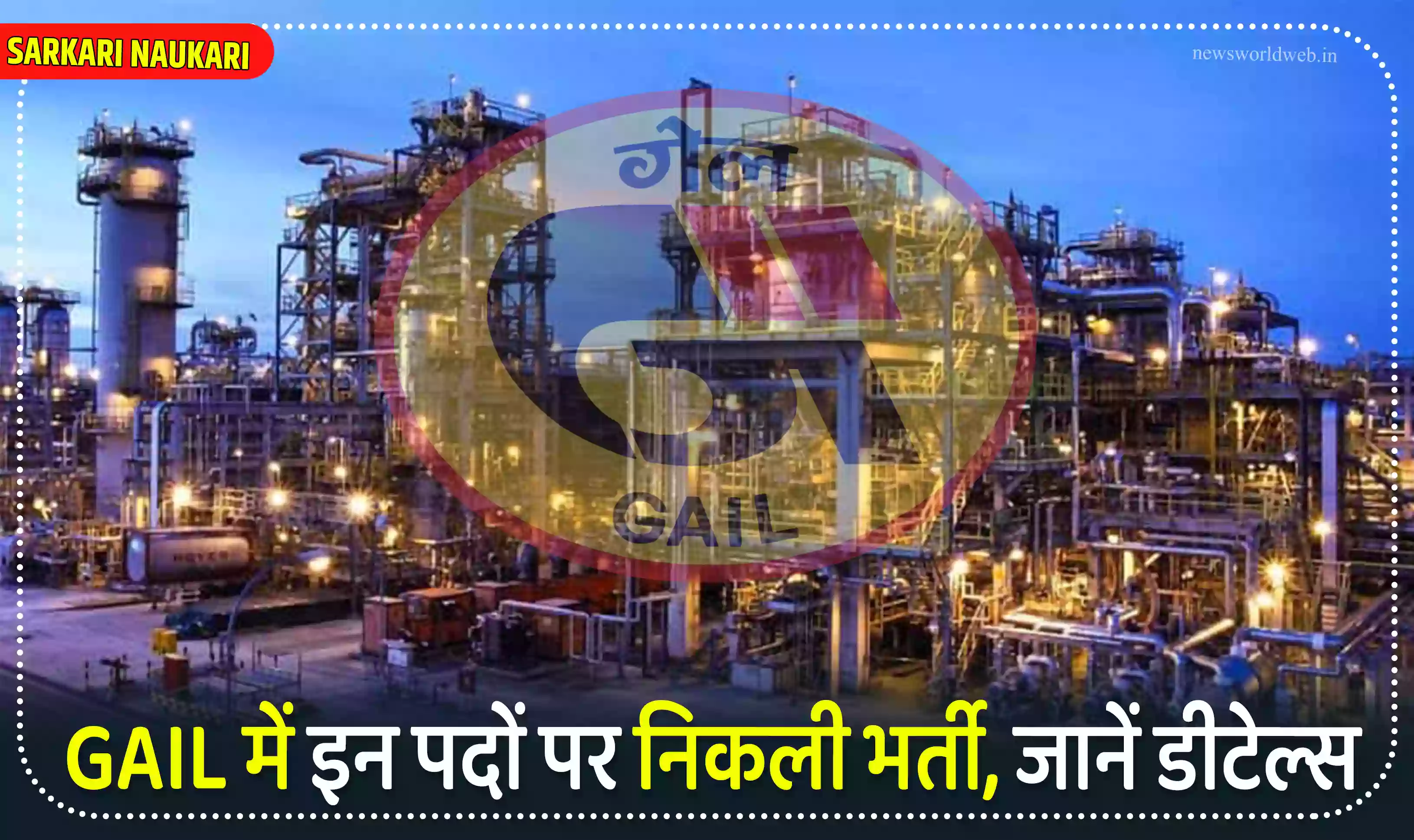 GAIL में इन पदों पर निकली भर्ती, जानें डीटेल्स