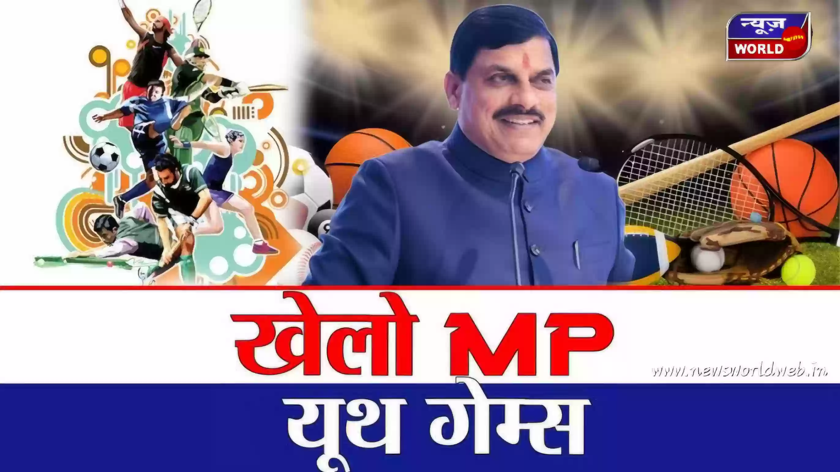 खेलो एमपी यूथ गेम्स का भव्य आगाज़ आज भोपाल में, ट्रैफिक डायवर्जन लागू, कैलाश खेर की प्रस्तुति बनेगी आकर्षण
