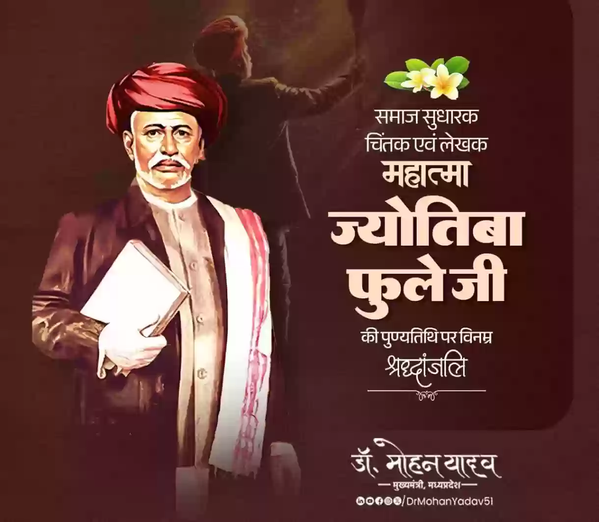 सामाजिक न्याय आंदोलनों के प्रेरणा स्रोत के रूप में महात्मा ज्योतिबा फुले के योगदान को सदैव किया जाएगा याद : डॉ. मोहन यादव