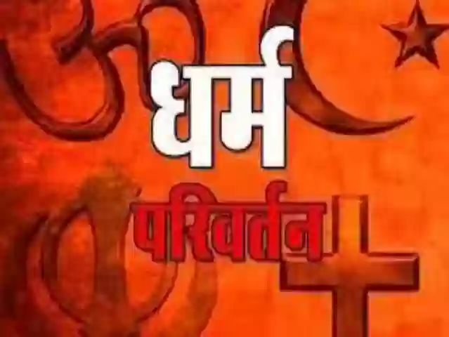 भोपाल में ब्राह्मण युवक का धर्म परिवर्तन का सनसनीखेज मामला, कैबिनेट मंत्री के हस्तक्षेप के बाद FIR दर्ज