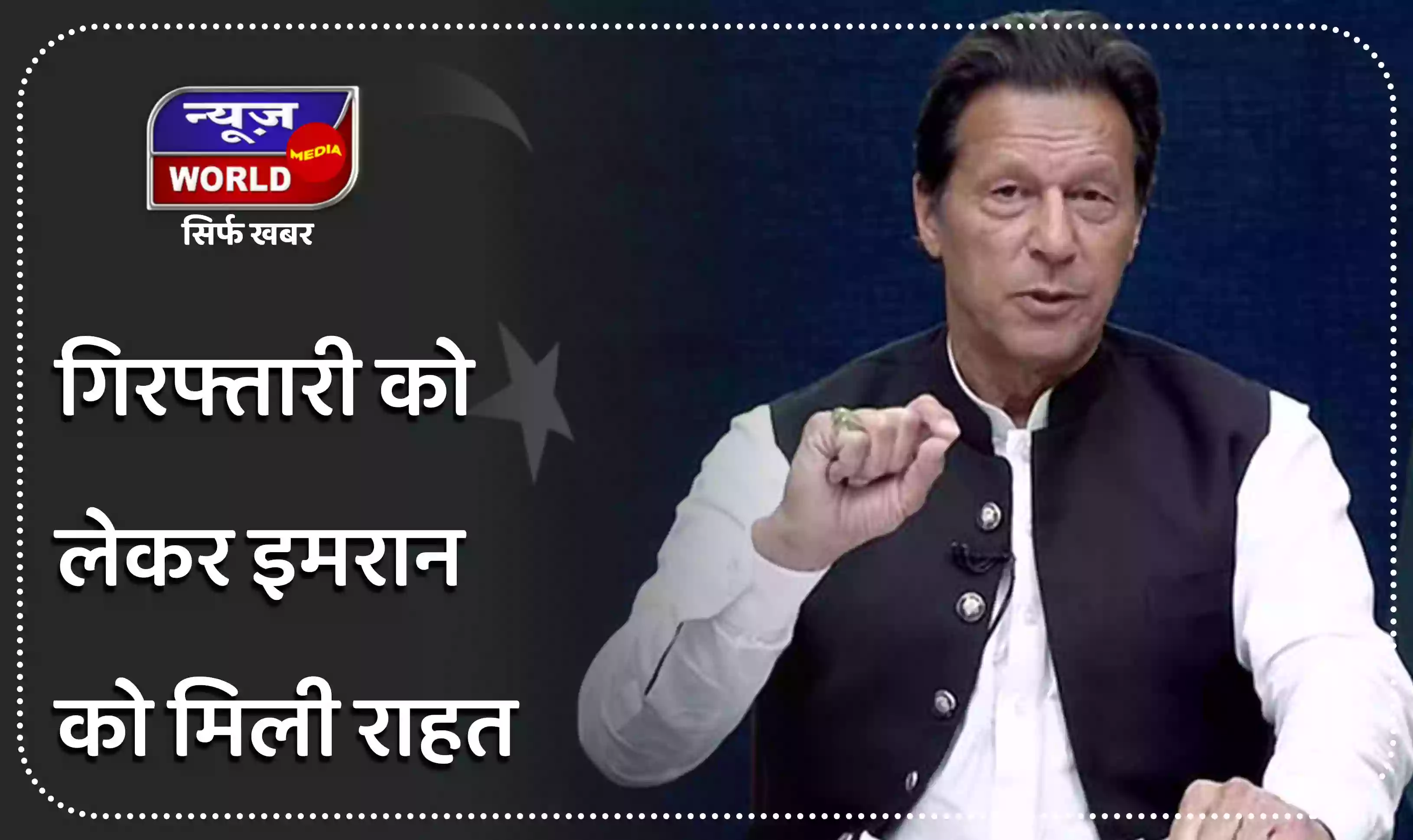 गिरफ्तारी को लेकर इमरान खान को मिली राहत, 25 अगस्त तक हाईकोर्ट ने लगाई रोक