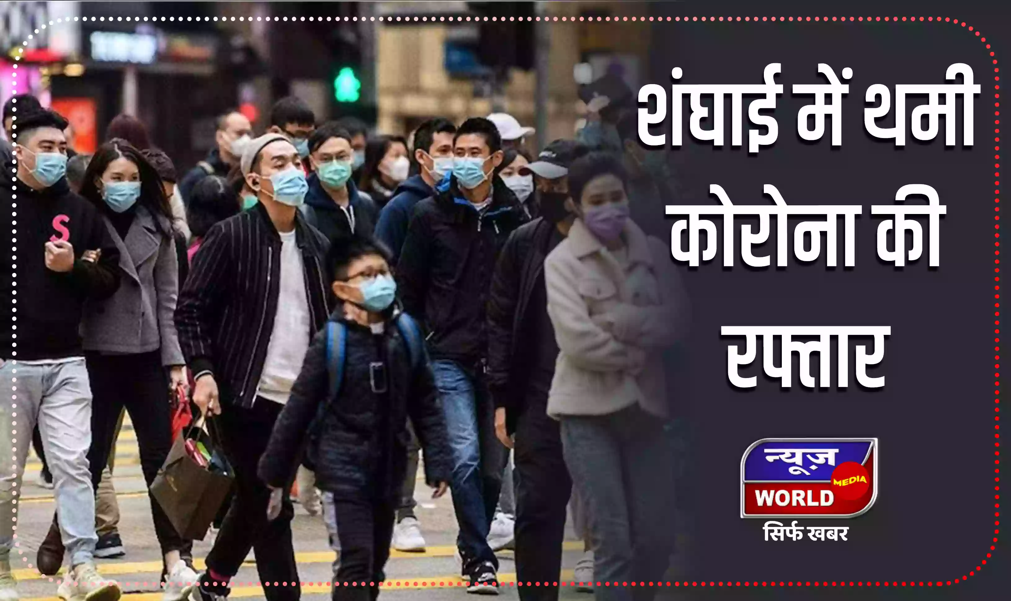 China Corona: शंघाई में थमी कोरोना की रफ्तार, सरकार ने कोविड नियमों में दी ढील