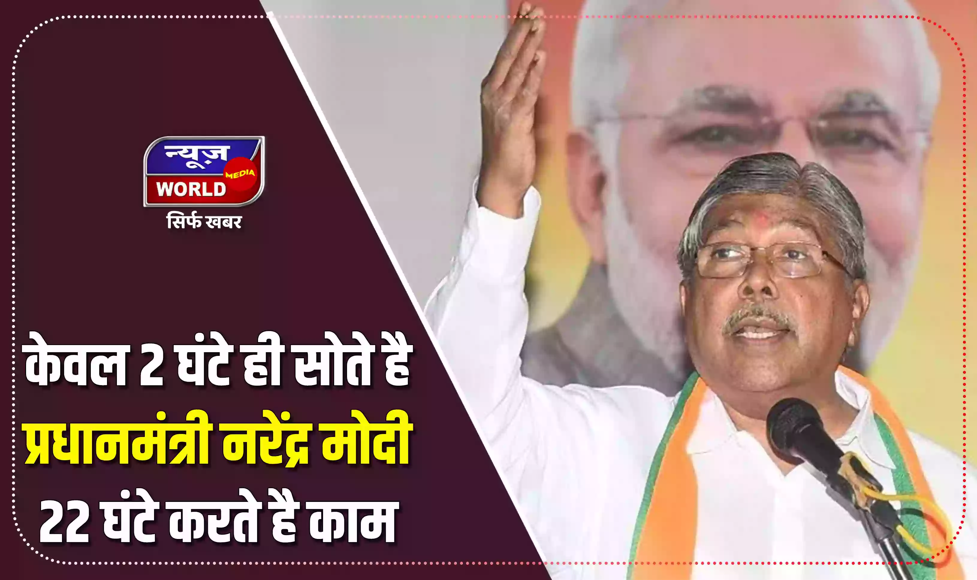 महाराष्ट्र बीजेपी अध्यक्ष बोले - केवल 2 घंटे ही सोते है पीएम मोदी, 22 घंटे करते है काम