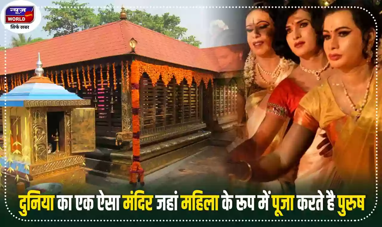 दुनिया का एक ऐसा मंदिर, जहां पूजा करने के लिए पुरुष को धारण करना पड़ता है महिला का रूप