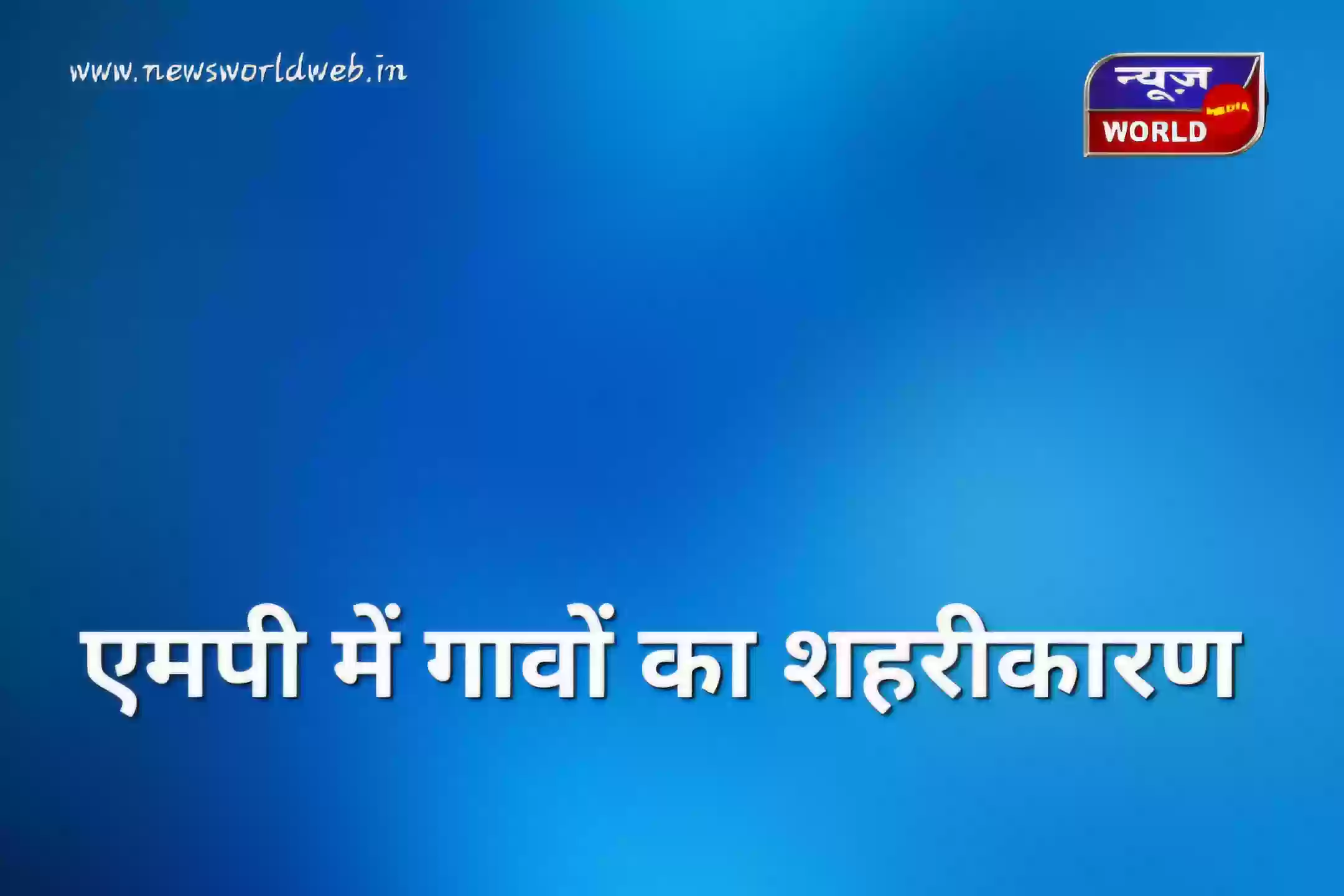 MP Urban Bodies Expansion: बढ़ेगा नगर निकायों का दायरा, कई गांवों को नगर पंचायत बनाने की तैयारी