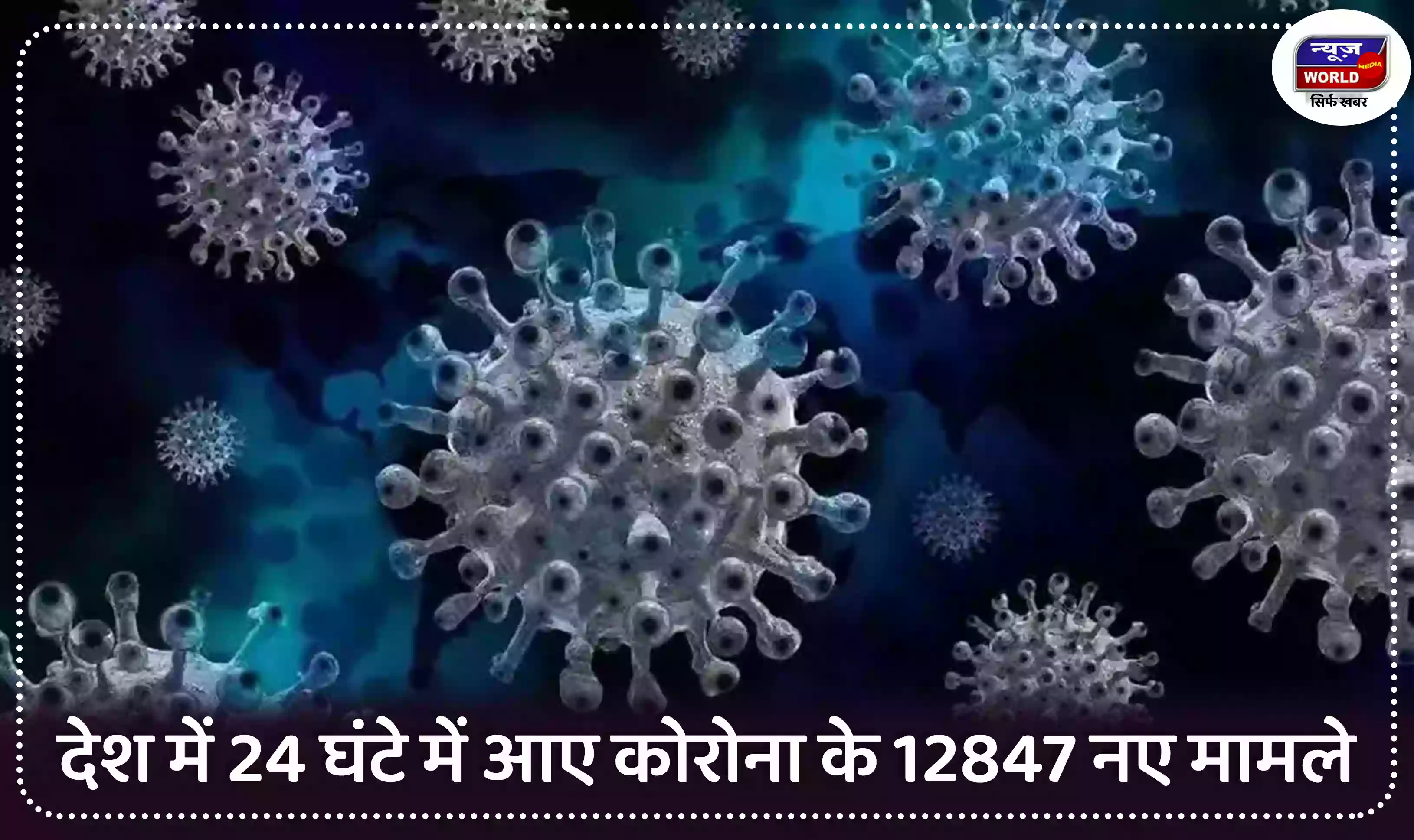 देश में 24 घंटे में आए कोरोना के 12847 नए मामले, एक्टिव मामलों संख्या पहुंची 63,063 तक