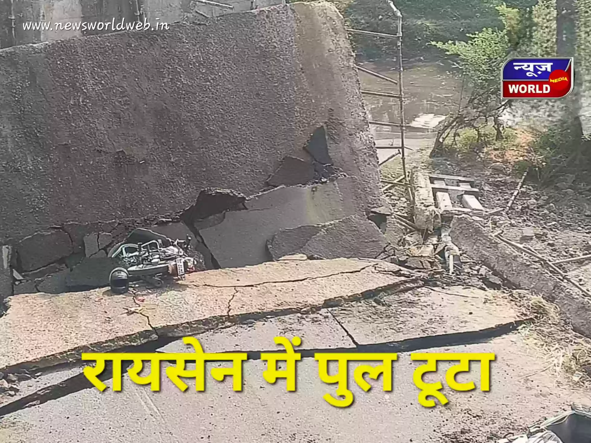 रायसेन में बड़ा हादसा: दो टुकड़ों में टूटा पुल भरभरा कर नदी में गिरा, हादसे का शिकार होते बाल-बाल बची यात्री बस
