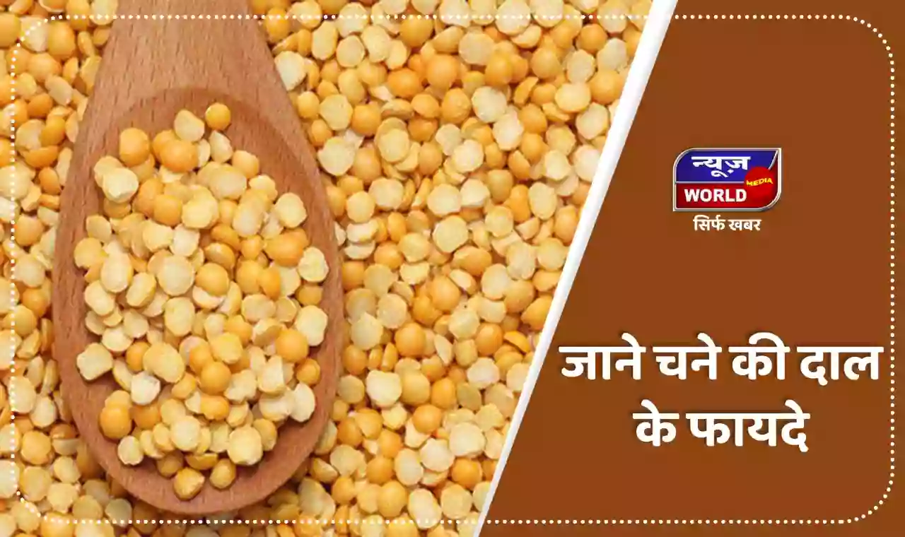 चने की दाल है चेहरे के लिए लाभदायक, ऐसे करें इस्तेमाल