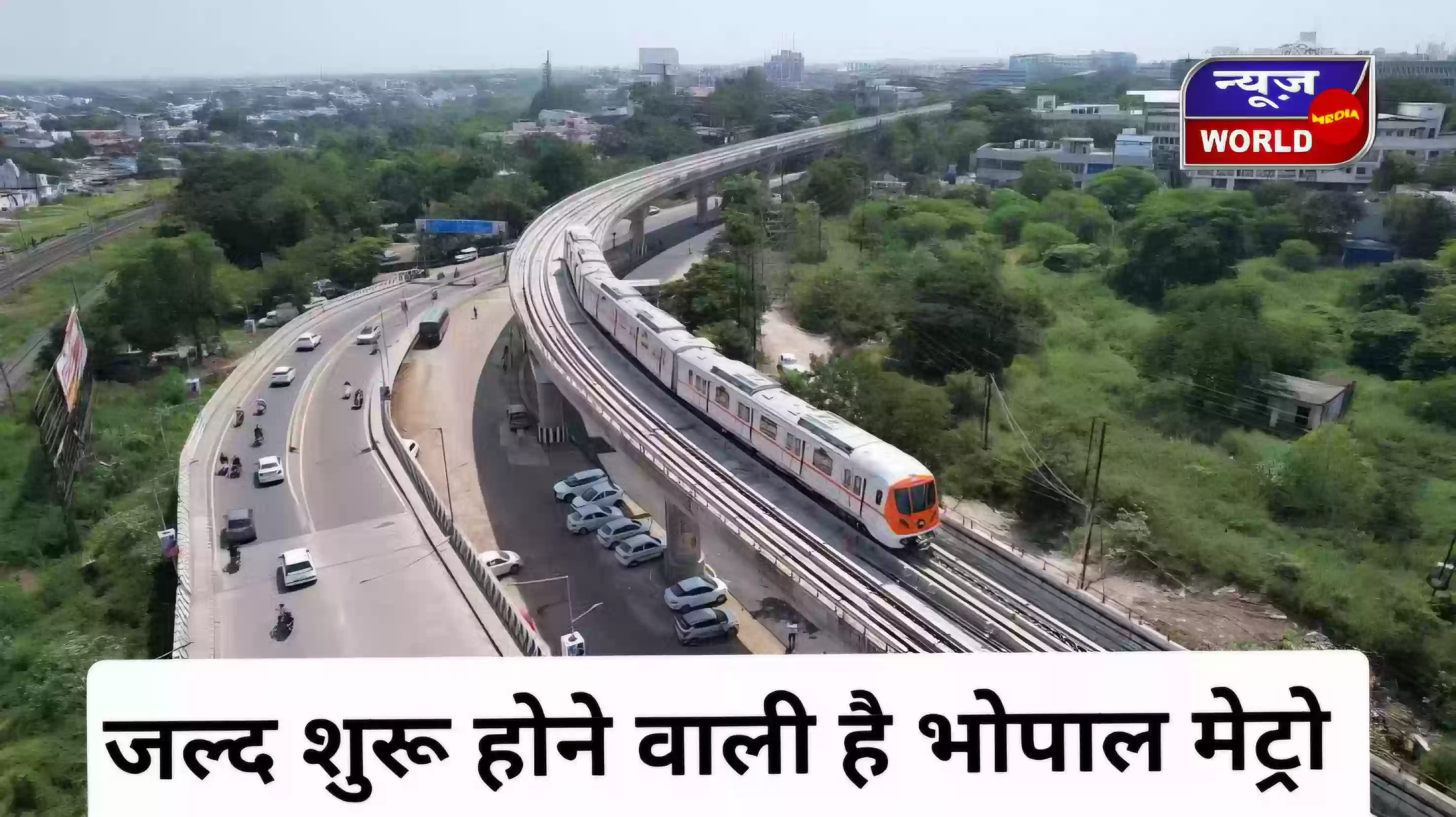 भोपाल मेट्रो को CMRS की ‘ओके’ रिपोर्ट: दिसंबर में दौड़ेगी मेट्रो, मोदी दिखा सकते हैं हरी झंडी!